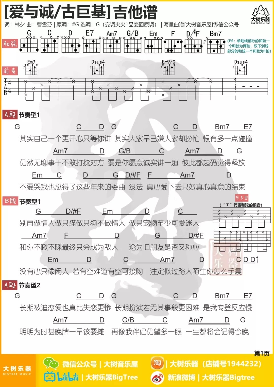 爱与诚吉他谱 G调和弦谱_大树音乐屋编配_古巨基1
