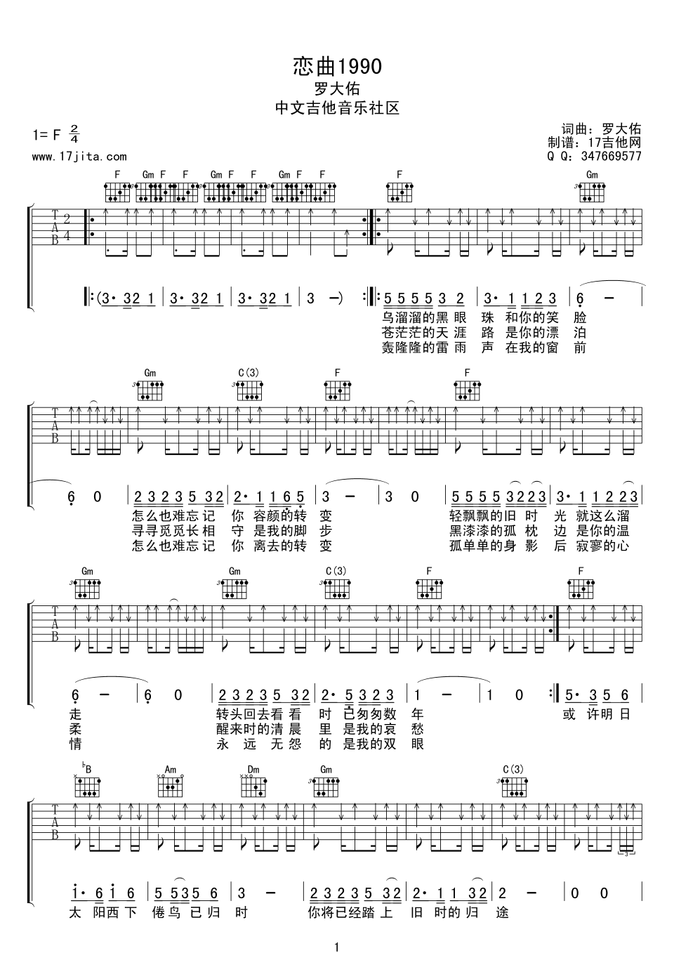 恋曲1990吉他谱 F调扫弦版_17吉他编配_罗大佑1