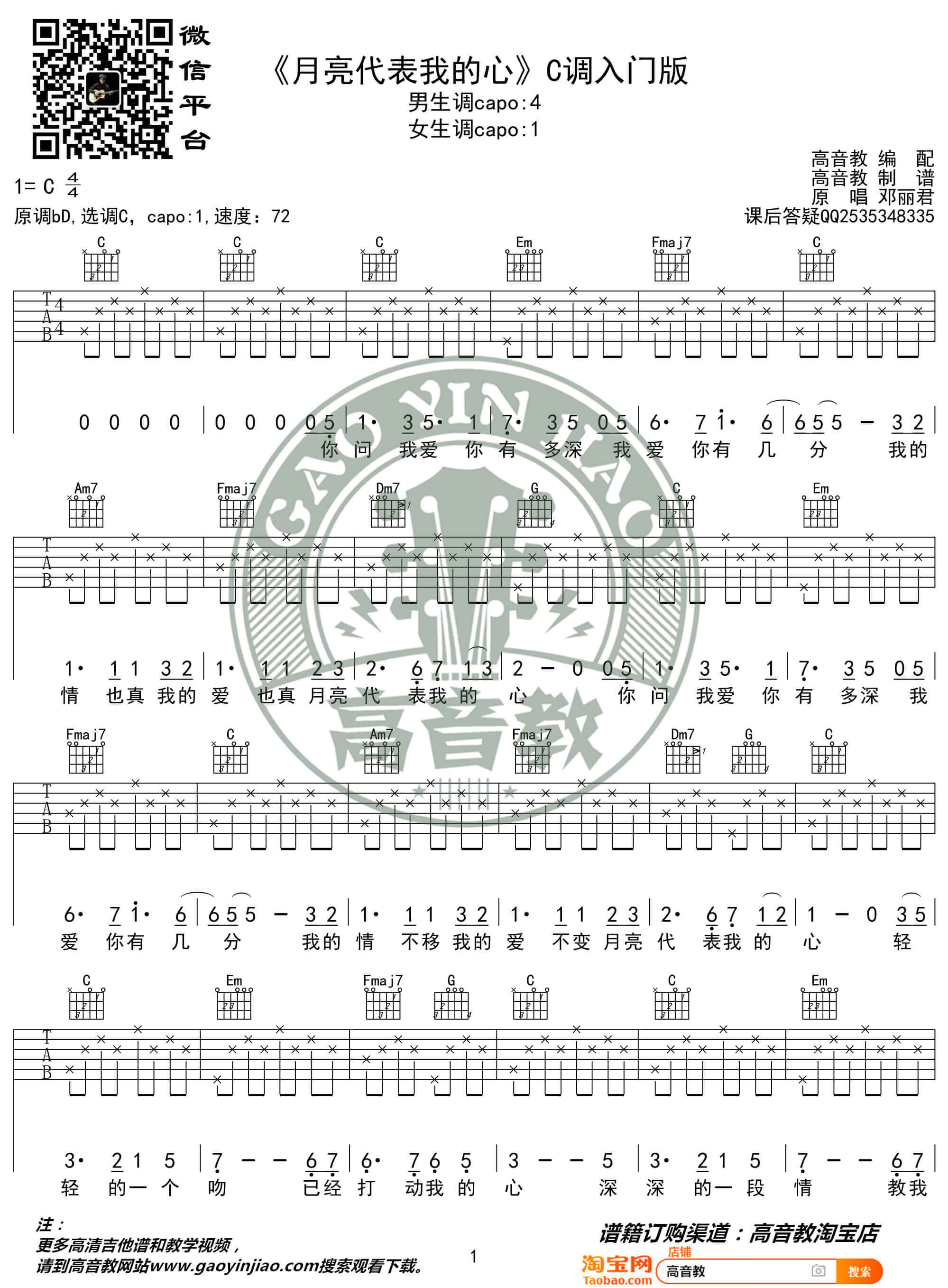 《月亮代表我的心》吉他谱-吉他弹唱教学C调入门版-高音教1