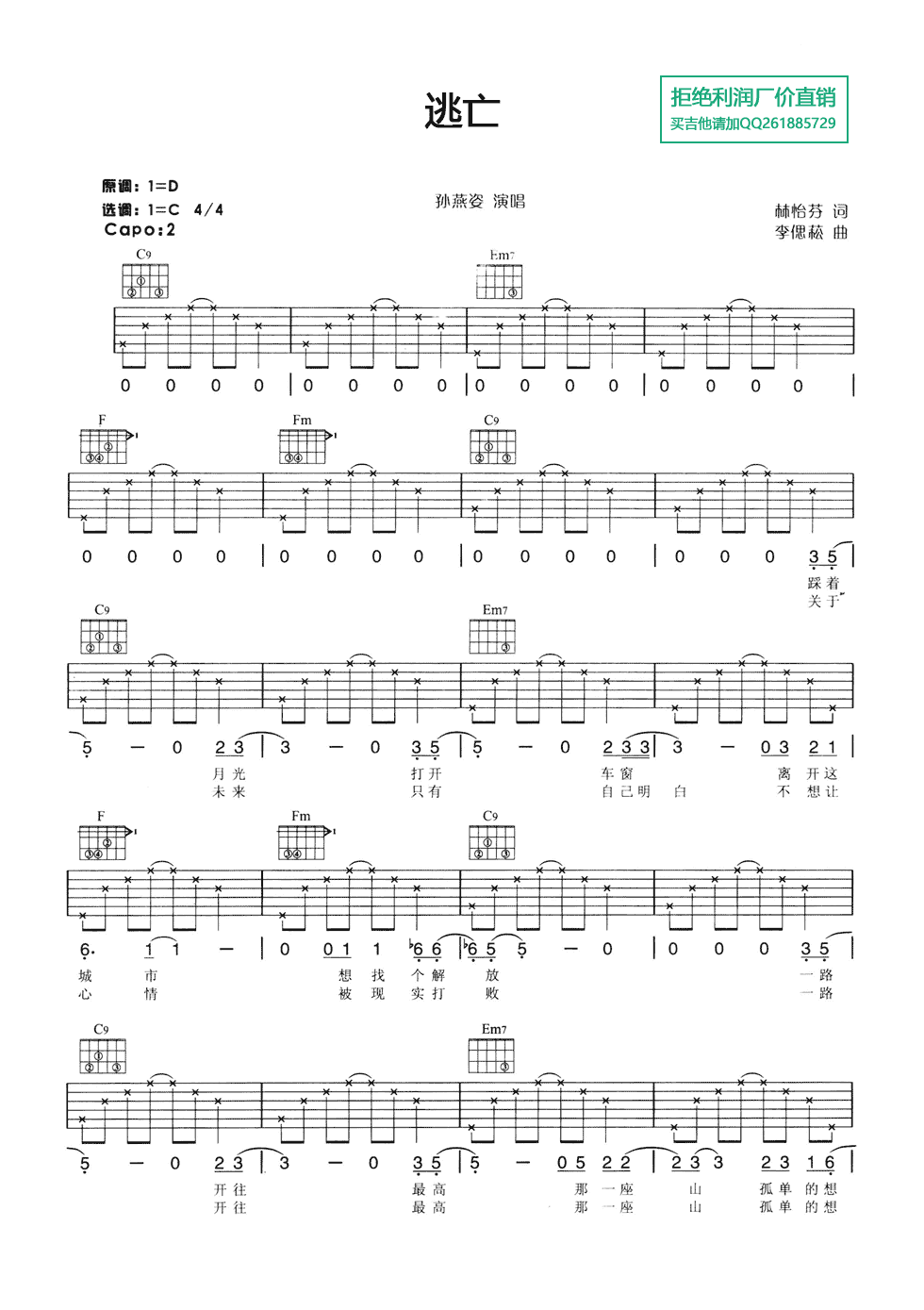 逃亡吉他谱 C调六线谱-简单版-孙燕姿1