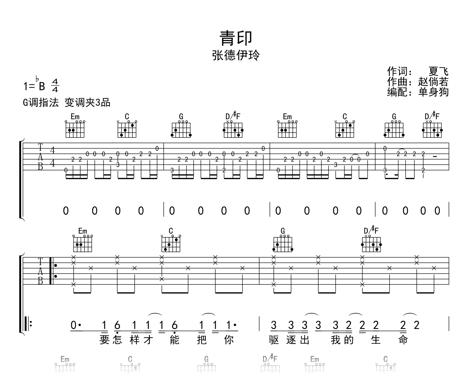 青印吉他谱_张德伊玲_G调弹唱六线谱1