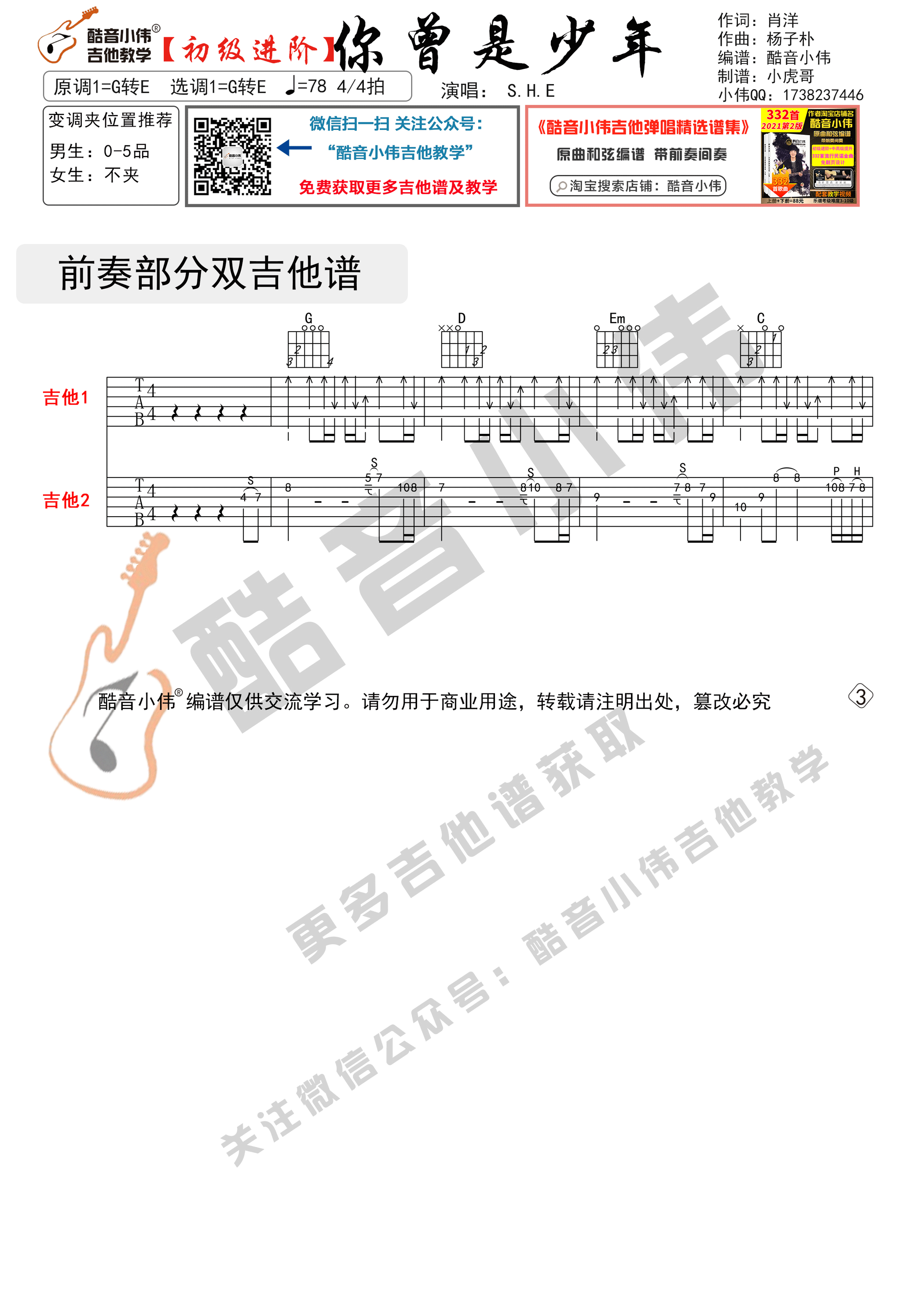 《你曾是少年》吉他谱G转E调双吉他初级进阶_酷音小伟编谱_S.H.E1