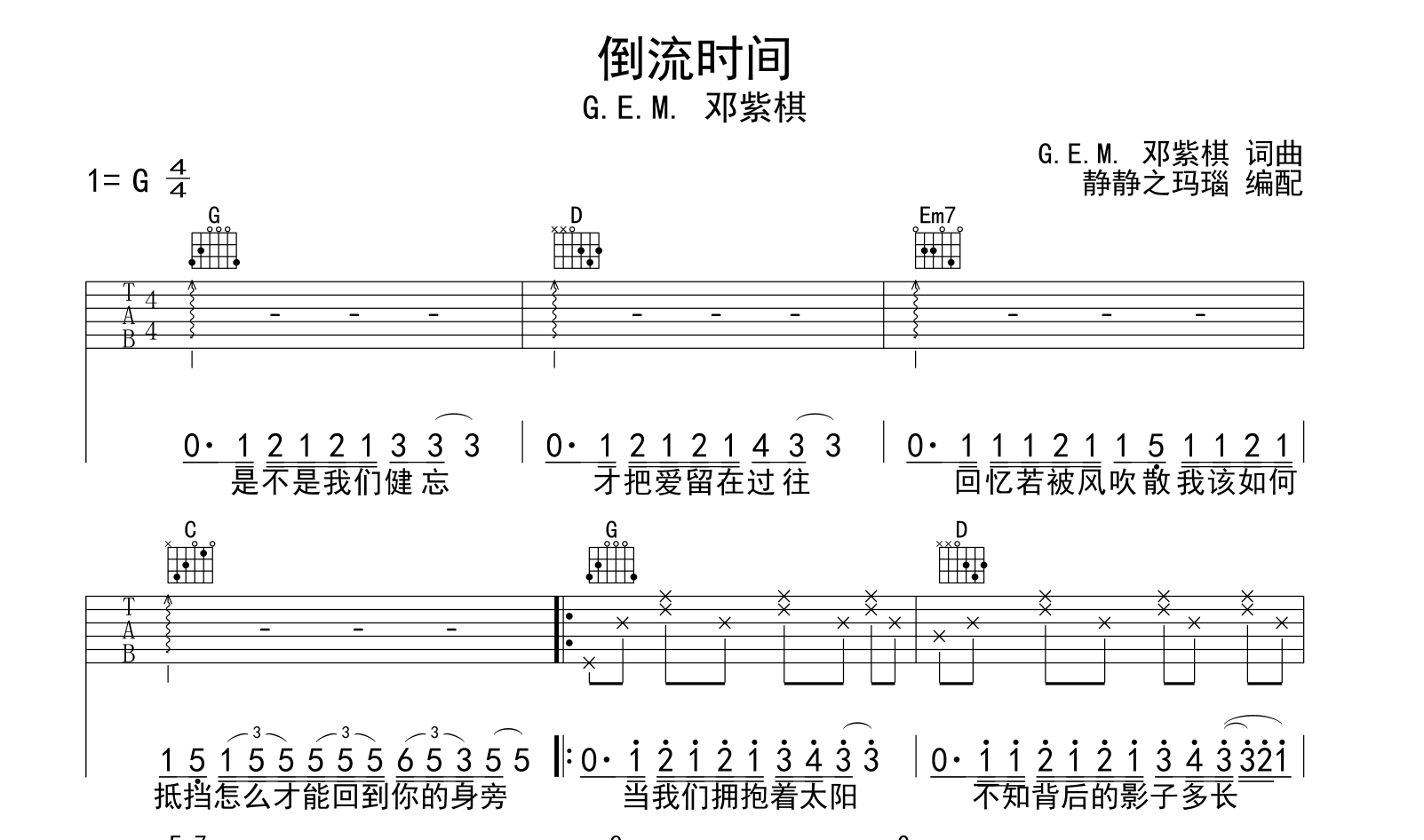倒流时间吉他谱_邓紫棋_G调六线谱_吉他弹唱谱1