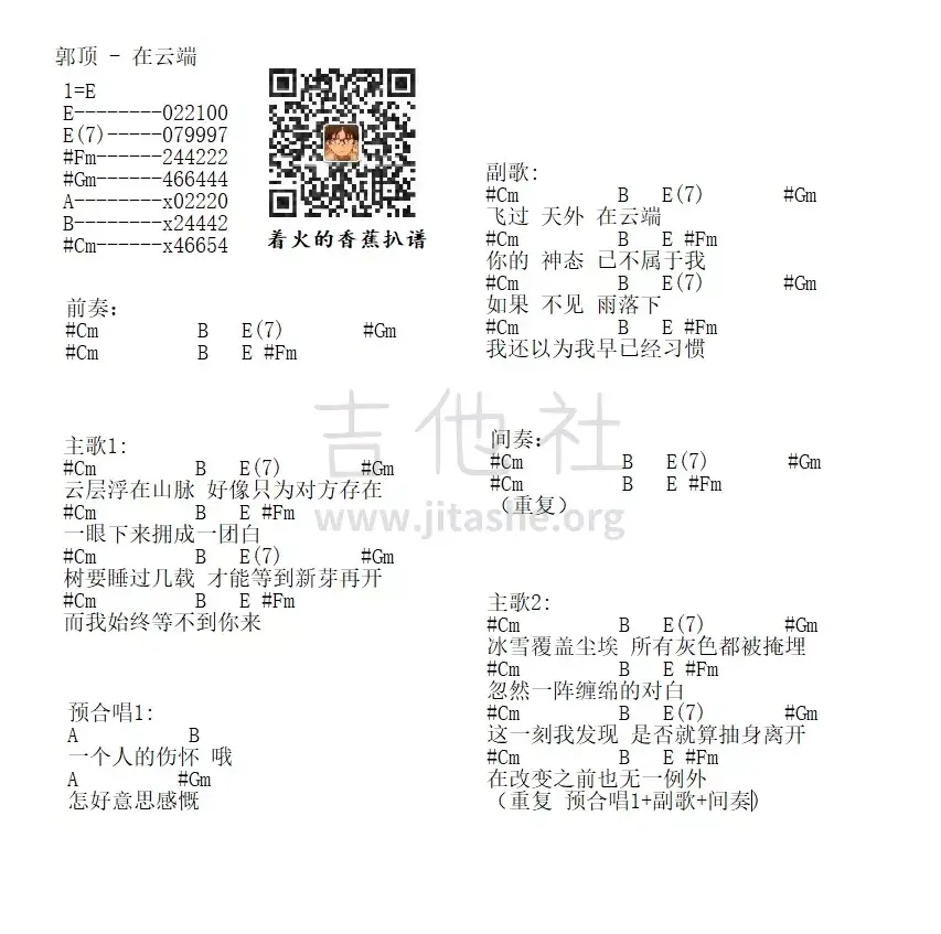 在云端吉他谱 E调和弦谱-吉他社编配-郭顶1