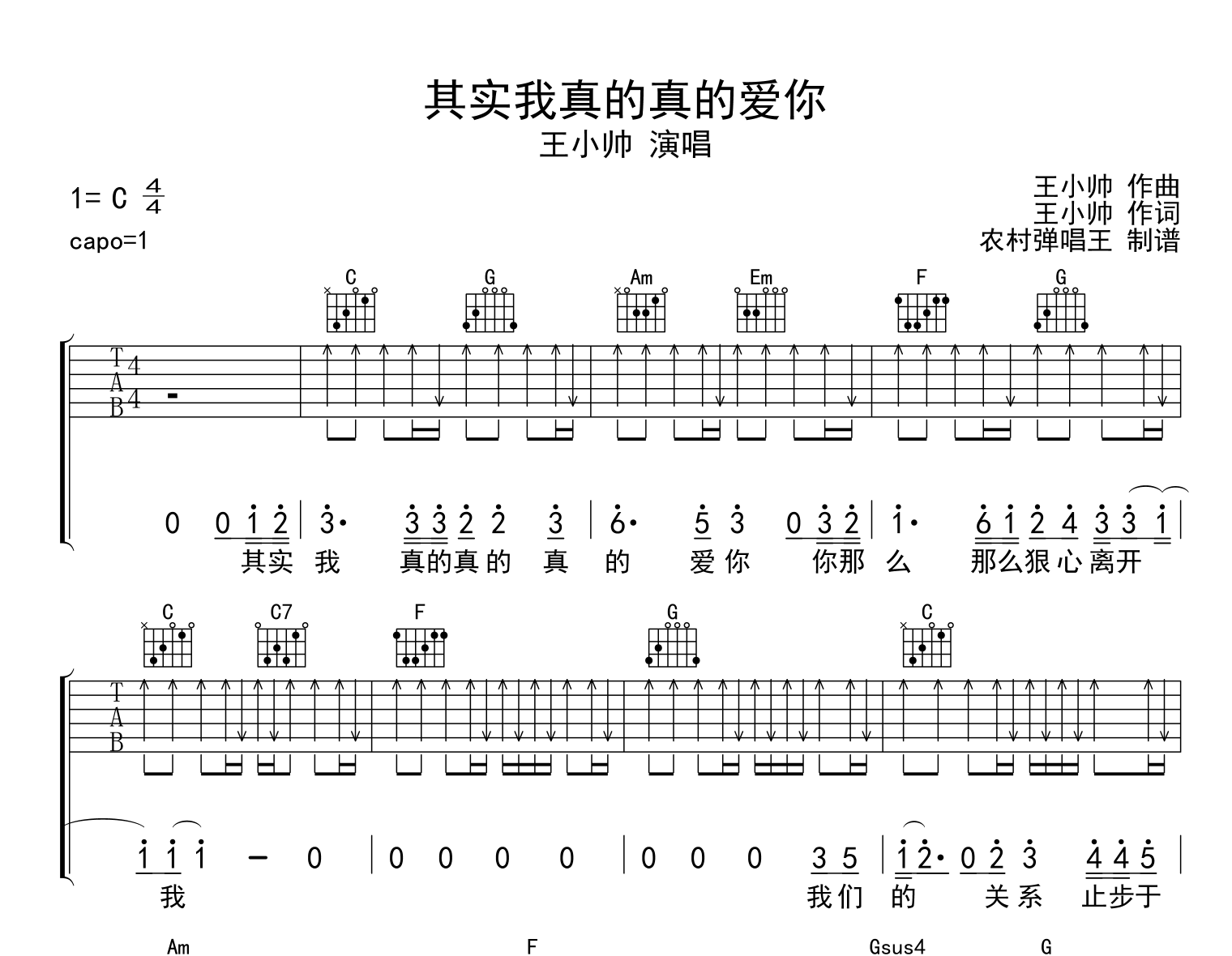王小帅《其实我真的真的爱你》吉他谱_C调吉他弹唱谱1