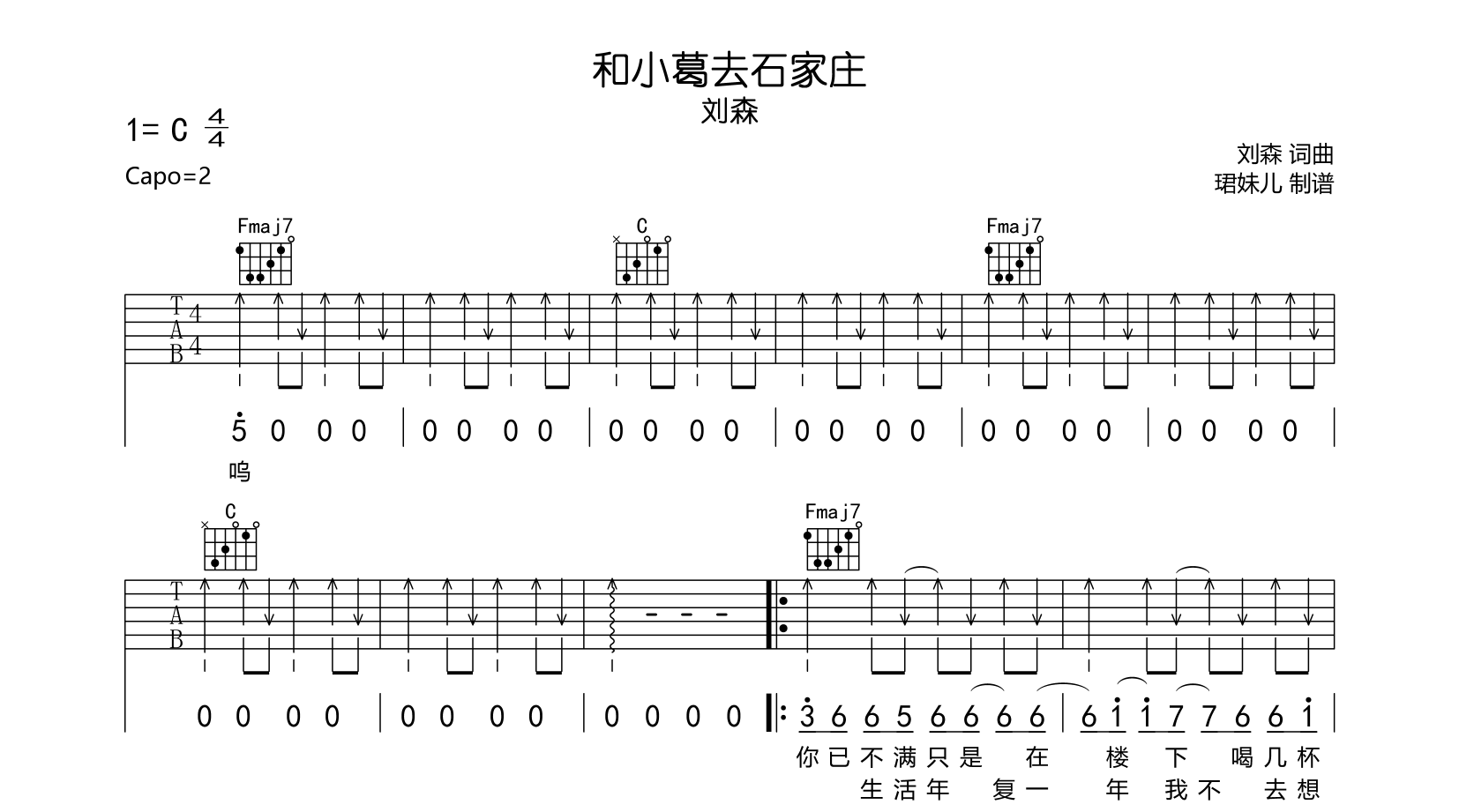 刘森《和小葛去石家庄》吉他谱_C调指法吉他谱1