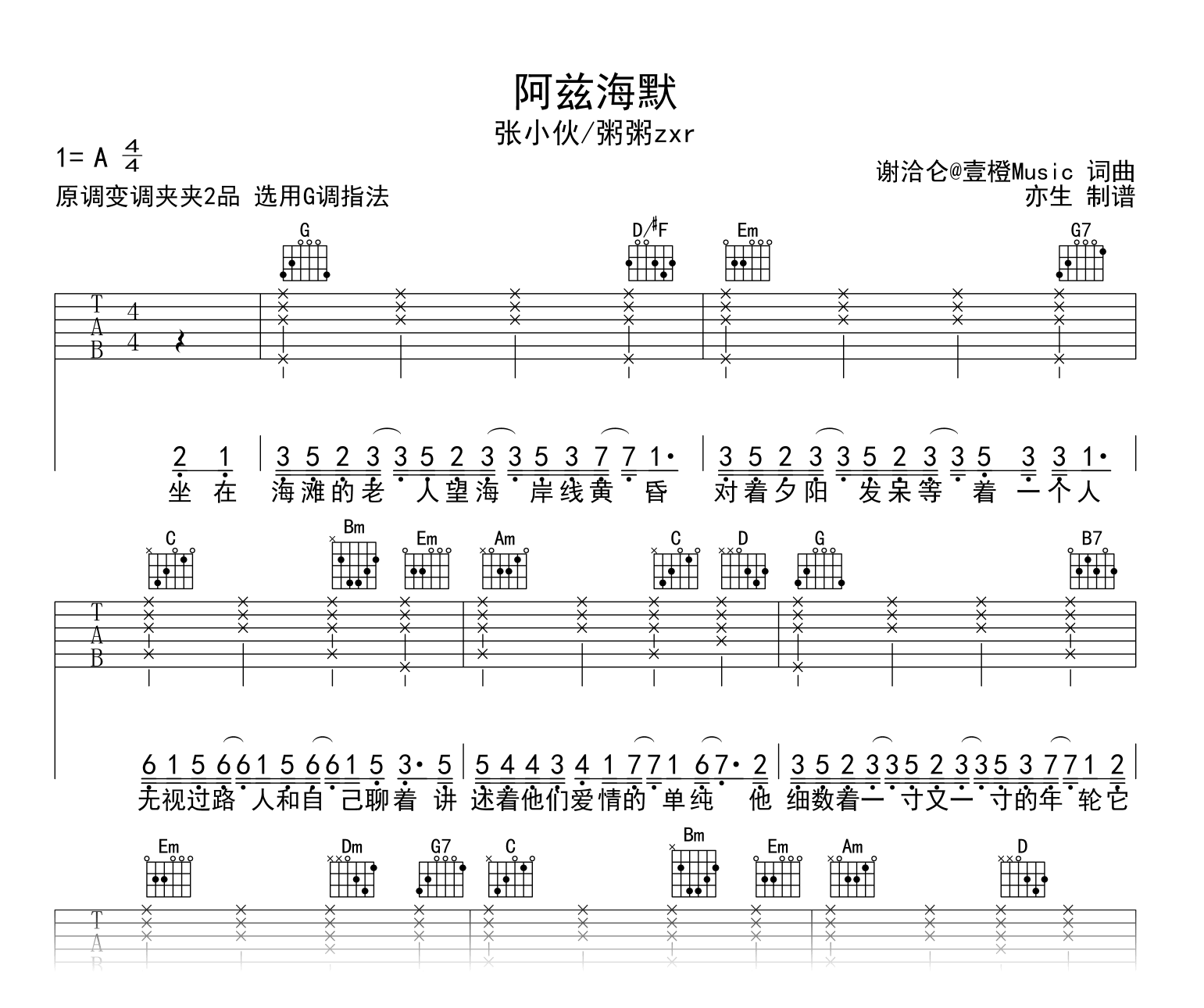 阿兹海默吉他谱_张小伙/粥粥zxr_G调弹唱谱1