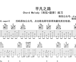 平凡之路指弹谱 G调指法 第七城市编配