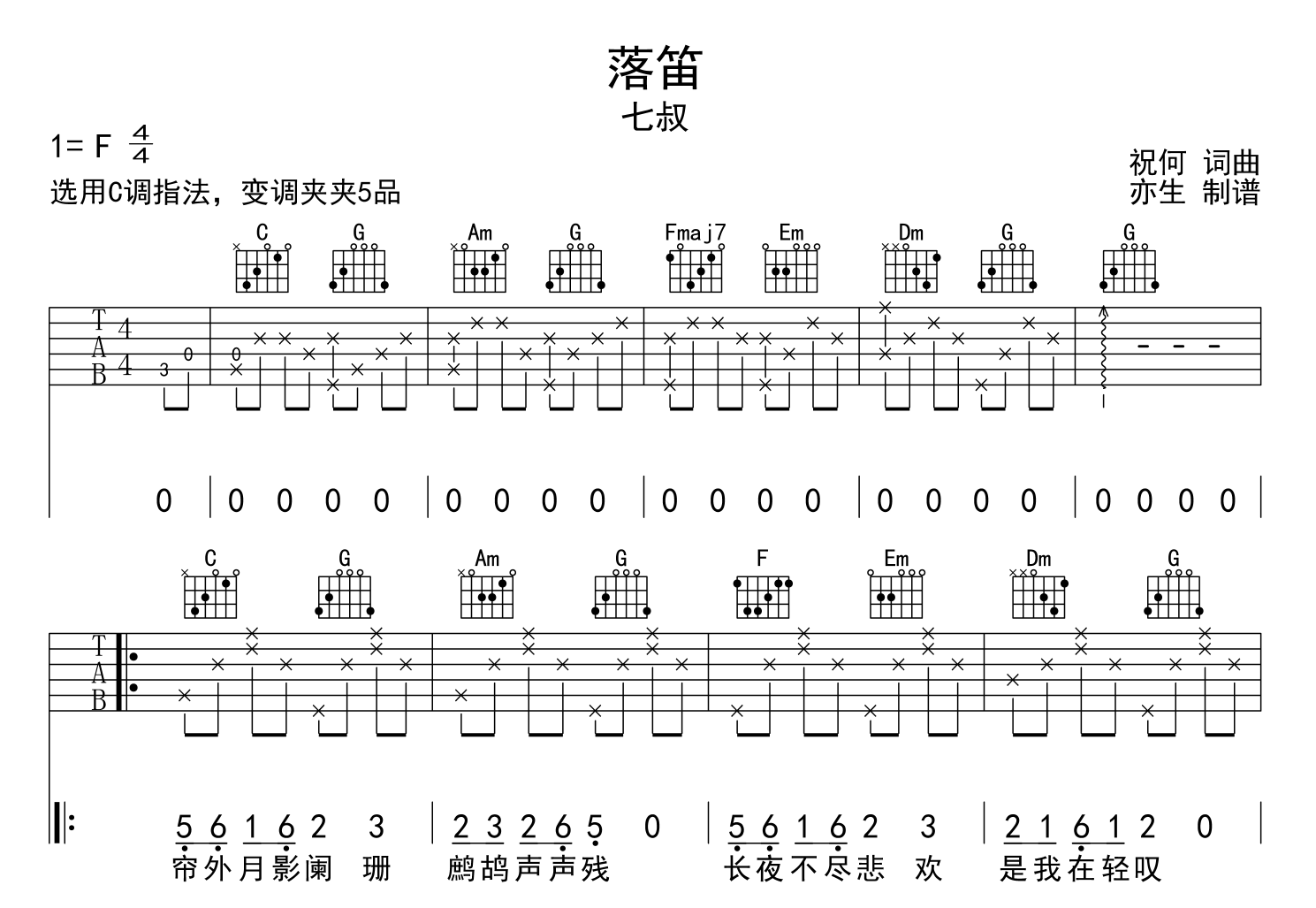 落笛吉他谱_是七叔呢_《落笛》C调弹唱六线谱1