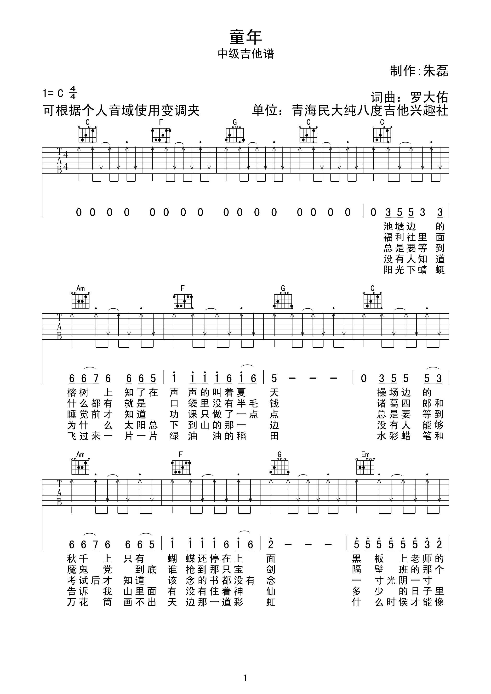 童年吉他谱_罗大佑_C调切音版_童年吉他弹唱六线谱1