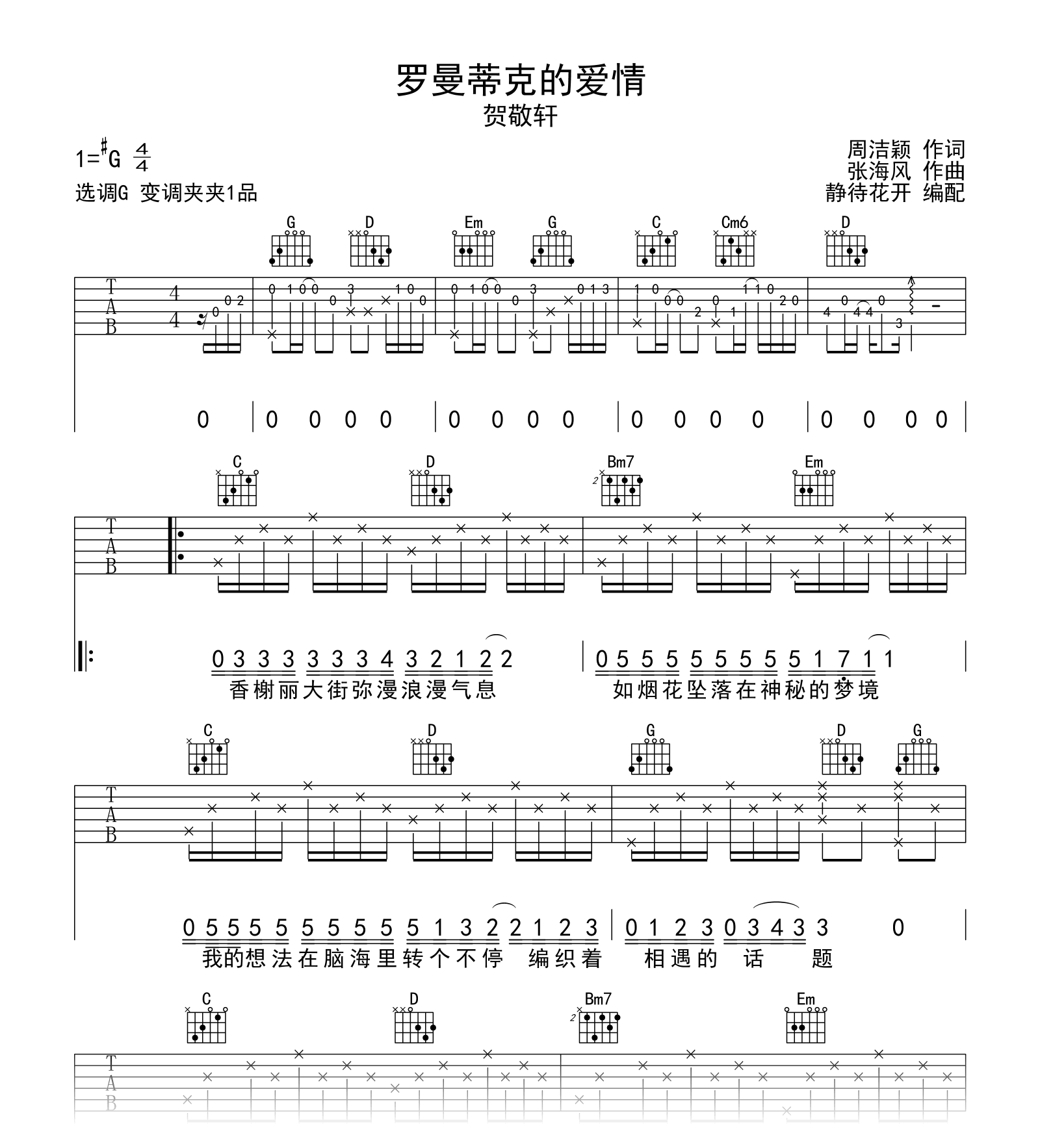 罗曼蒂克的爱情吉他谱_贺敬轩_G调_弹唱六线谱1