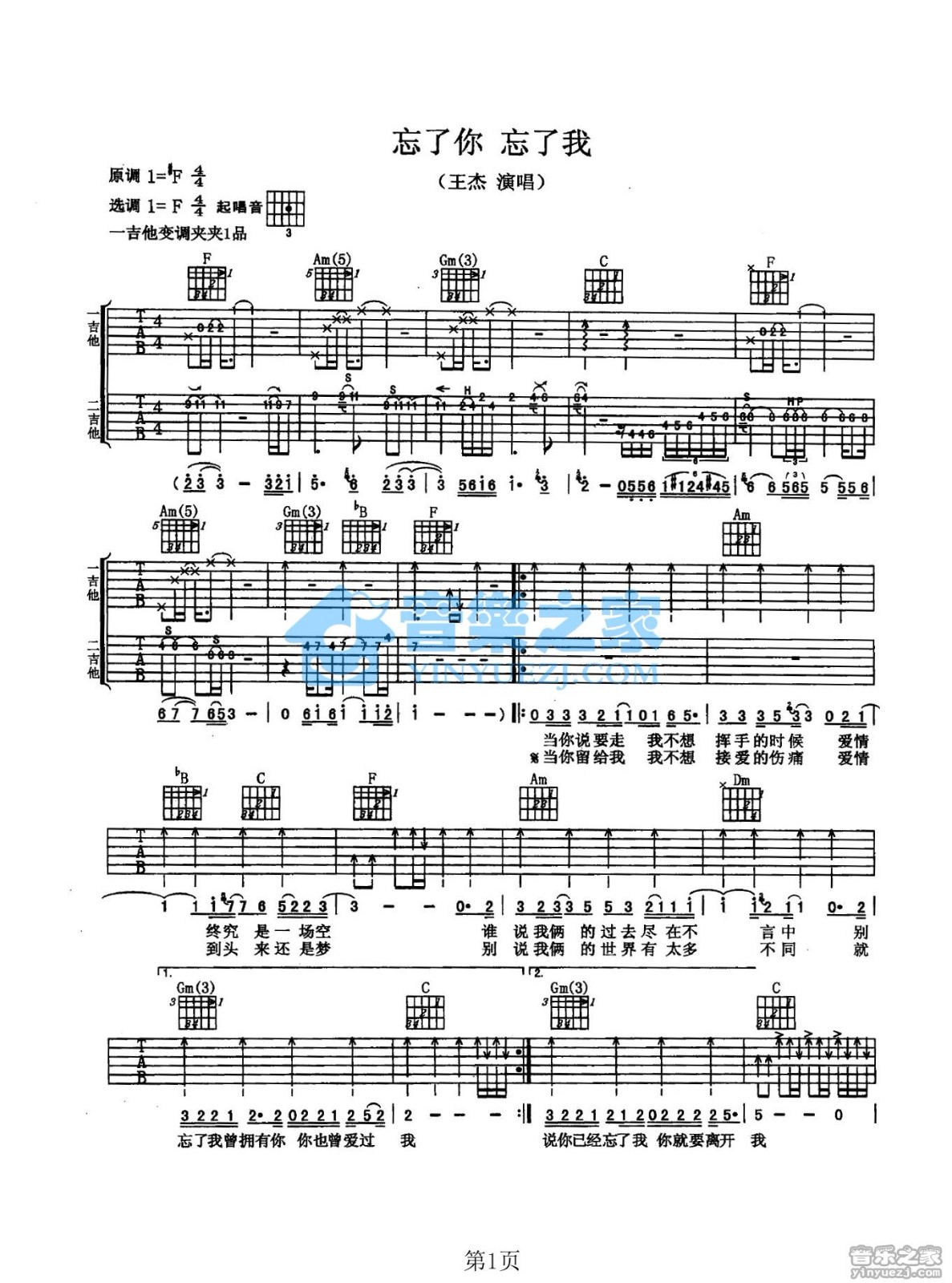 忘了你忘了我吉他谱 F调扫弦版_音乐之家编配_王杰1