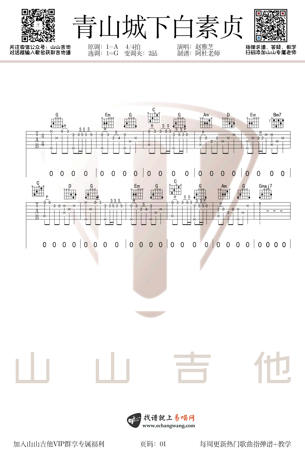 青城山下白素贞吉他谱_G调弹唱谱+指弹谱_吉他演示视频3