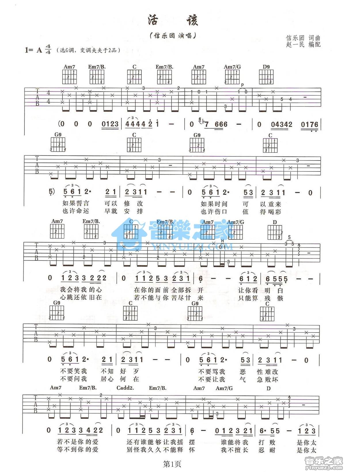 活该吉他谱 A调六线谱_音乐之家编配_信乐团1