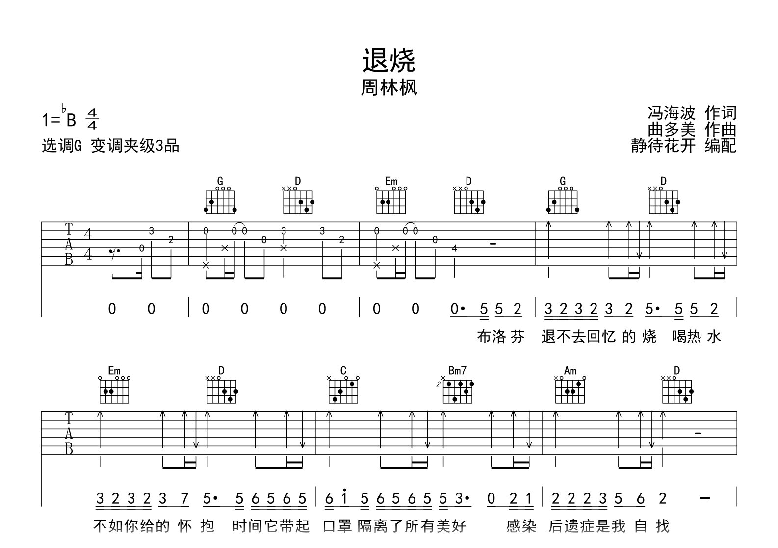 退烧吉他谱_周林枫_G调弹唱谱_高清图片谱1