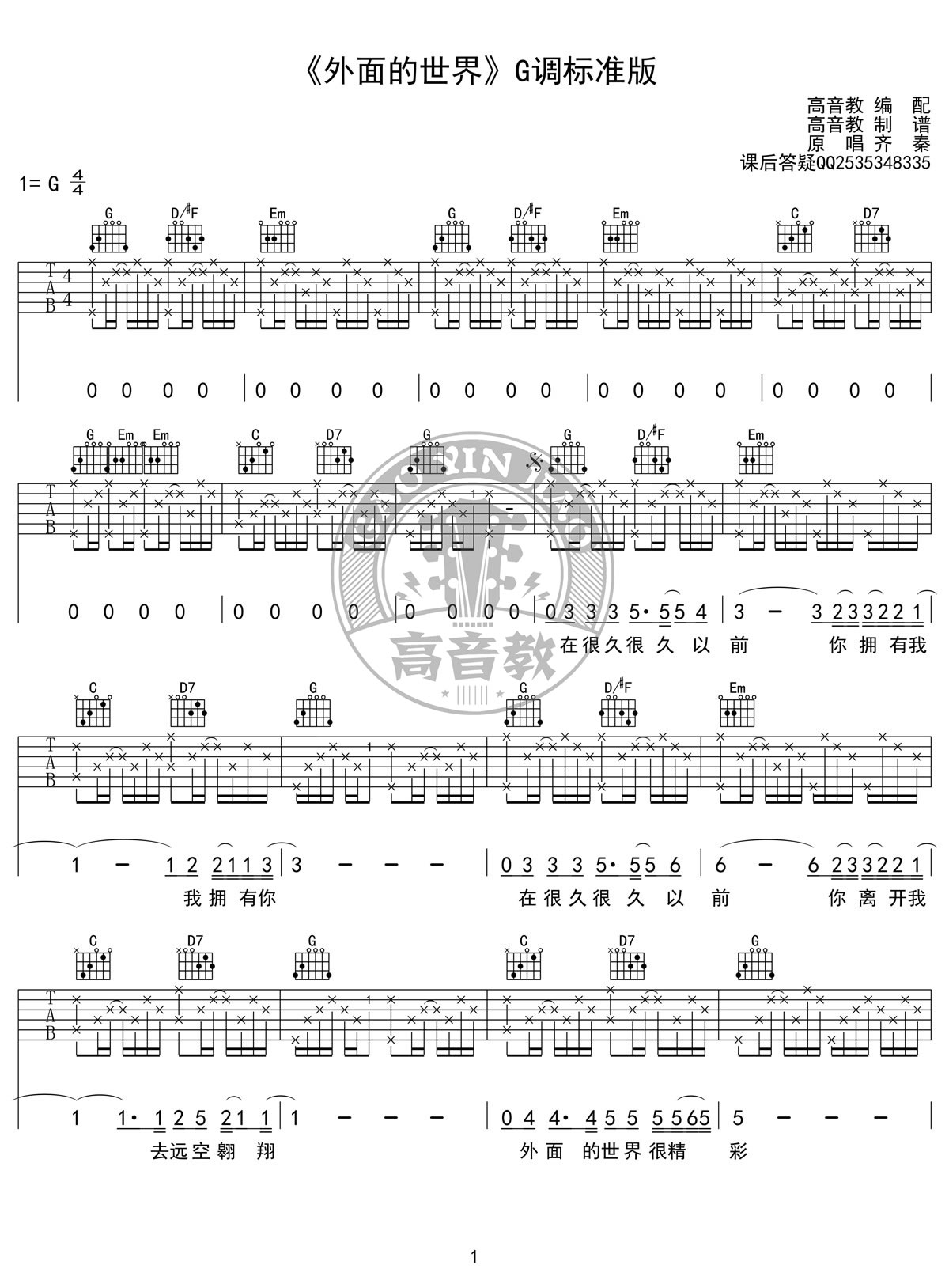 外面的世界吉他谱_G调_齐秦1