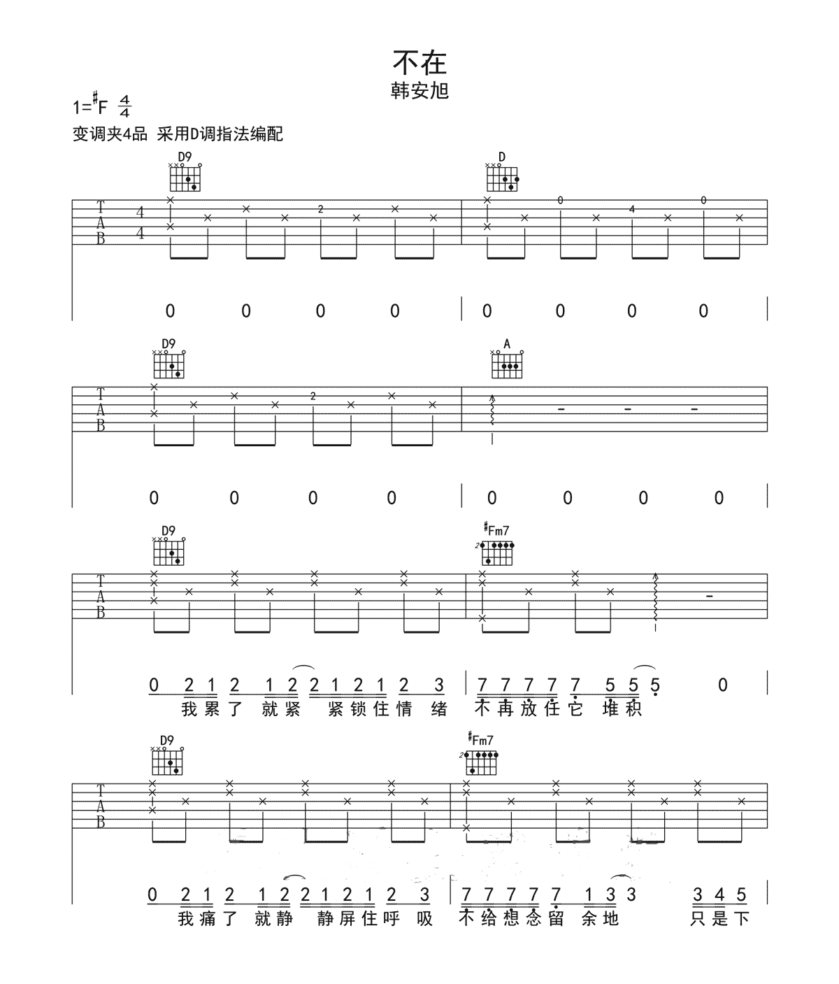 不在吉他谱_韩安旭_《不在》D调弹唱六线谱1