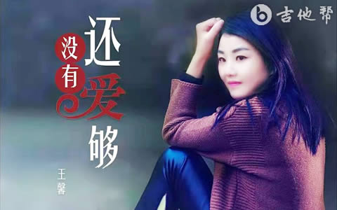 还没有爱够吉他谱_王馨_C调弹唱谱_高清六线谱1