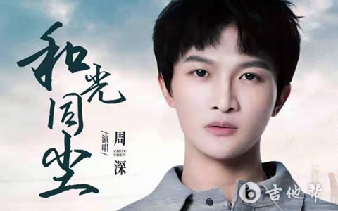 和光同尘吉他谱_周深《大江大河》弹唱谱_完整版六线谱1