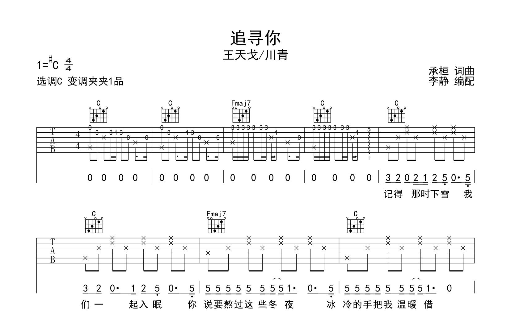 追寻你吉他谱_王天戈/川青_《追寻你》C调六线谱1