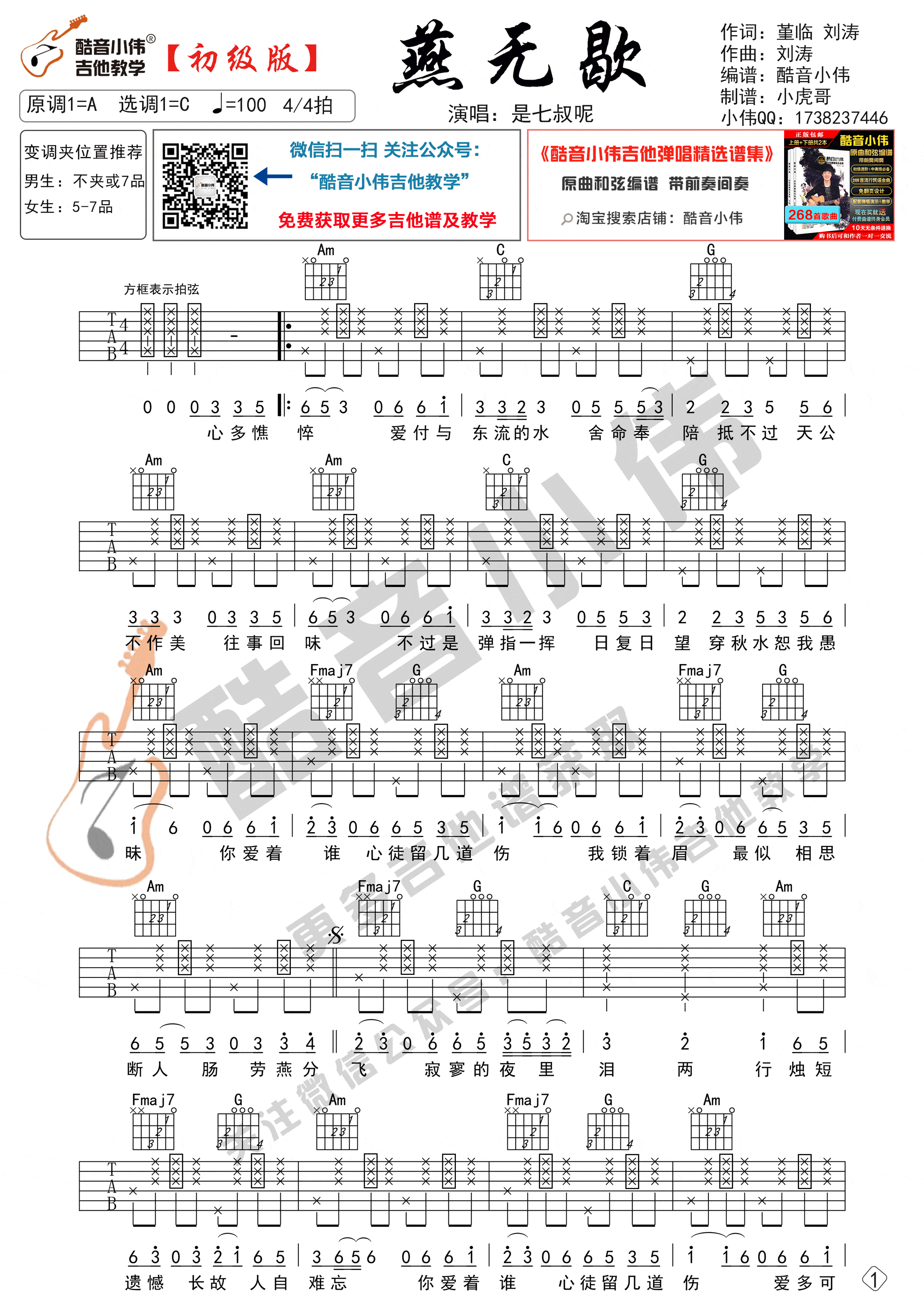 燕无歇吉他谱-C调精选版-是七叔呢1