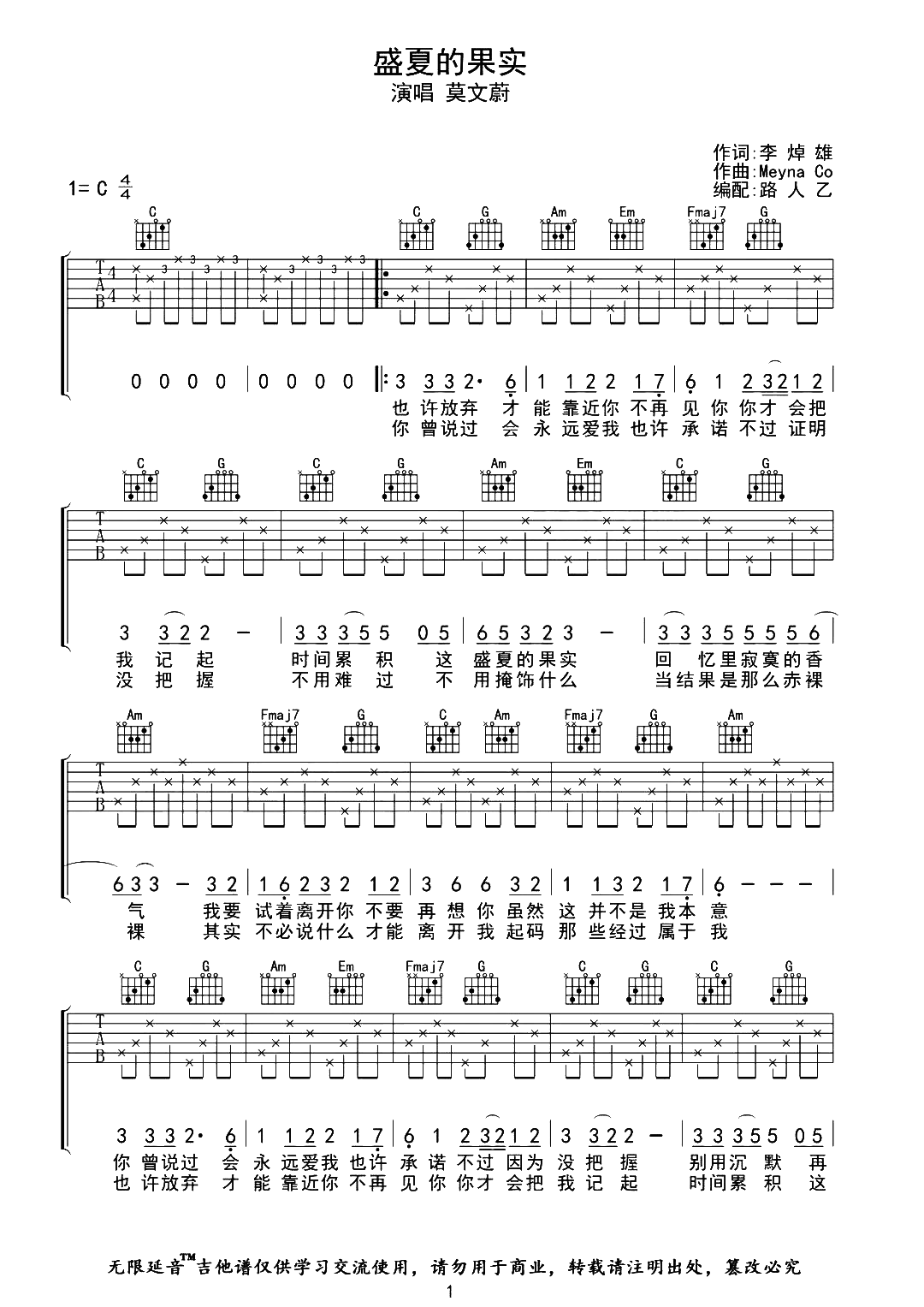 莫文蔚《盛夏的果实》吉他谱_C调完整版吉他谱1