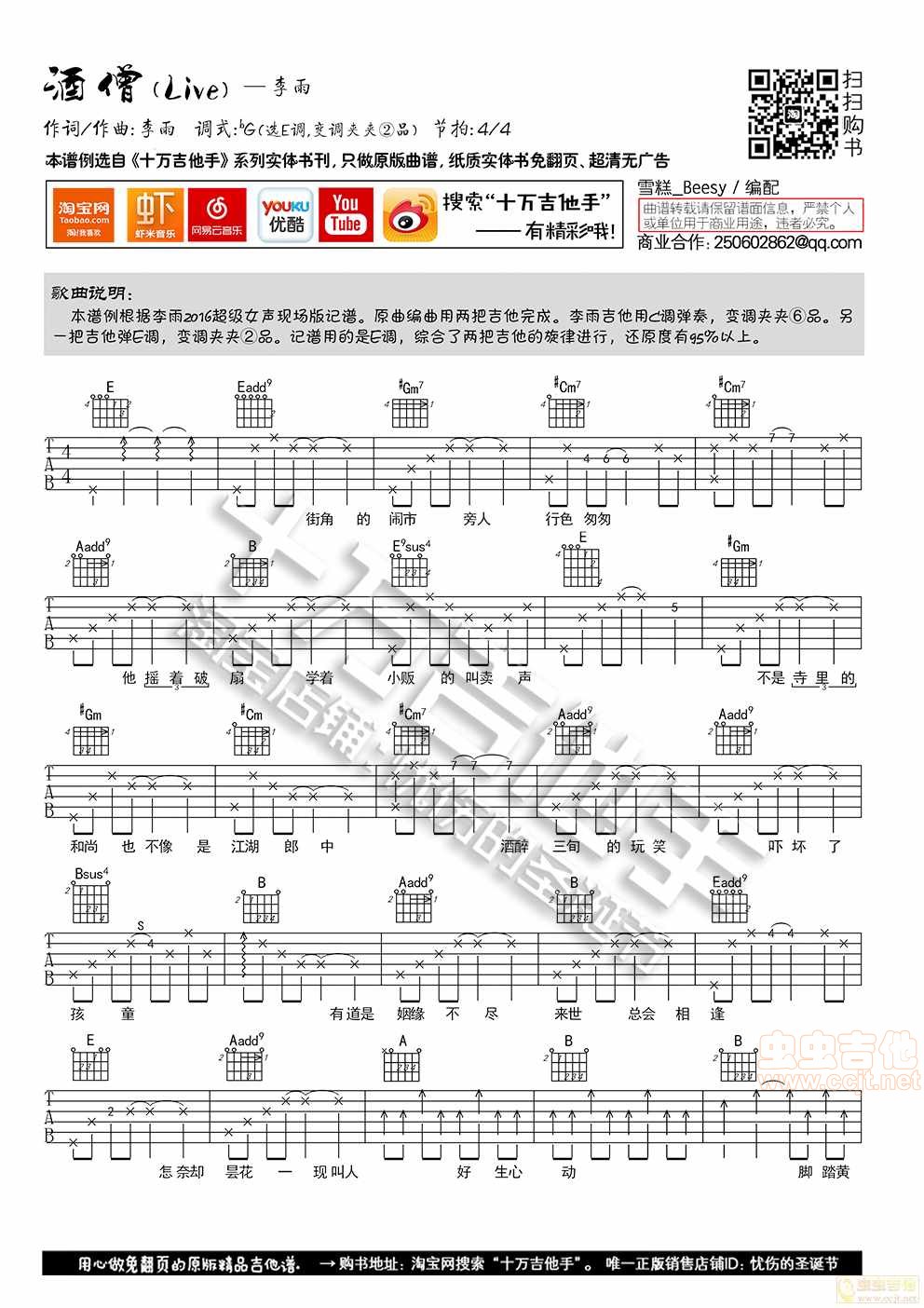 李雨《酒僧》E调原版吉他谱 六线谱 十万吉他手|吉他谱|图片谱|高清|李雨1