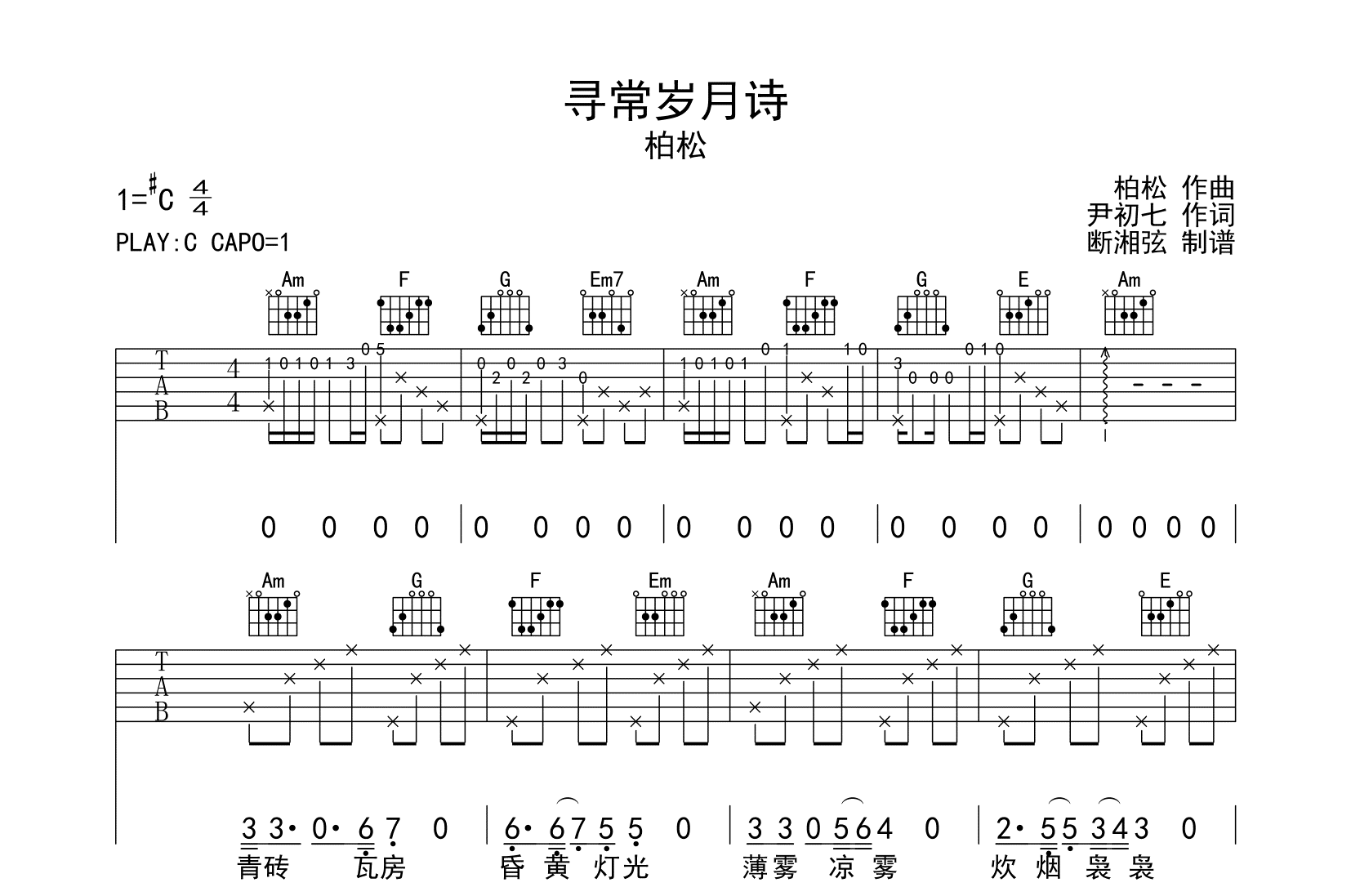 寻常岁月诗吉他谱_柏松_C调原版六线谱_吉他弹唱谱1