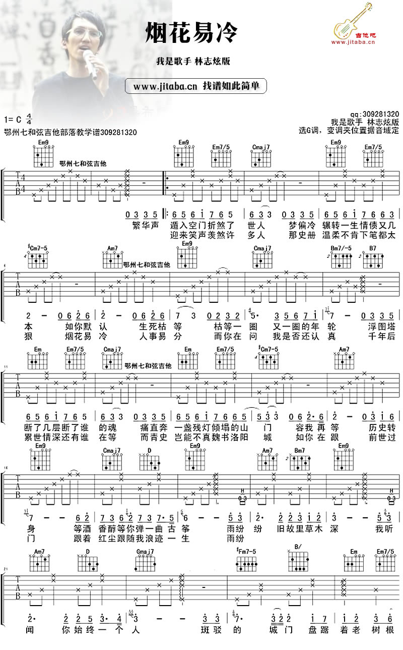 林志炫-烟花易冷吉他谱