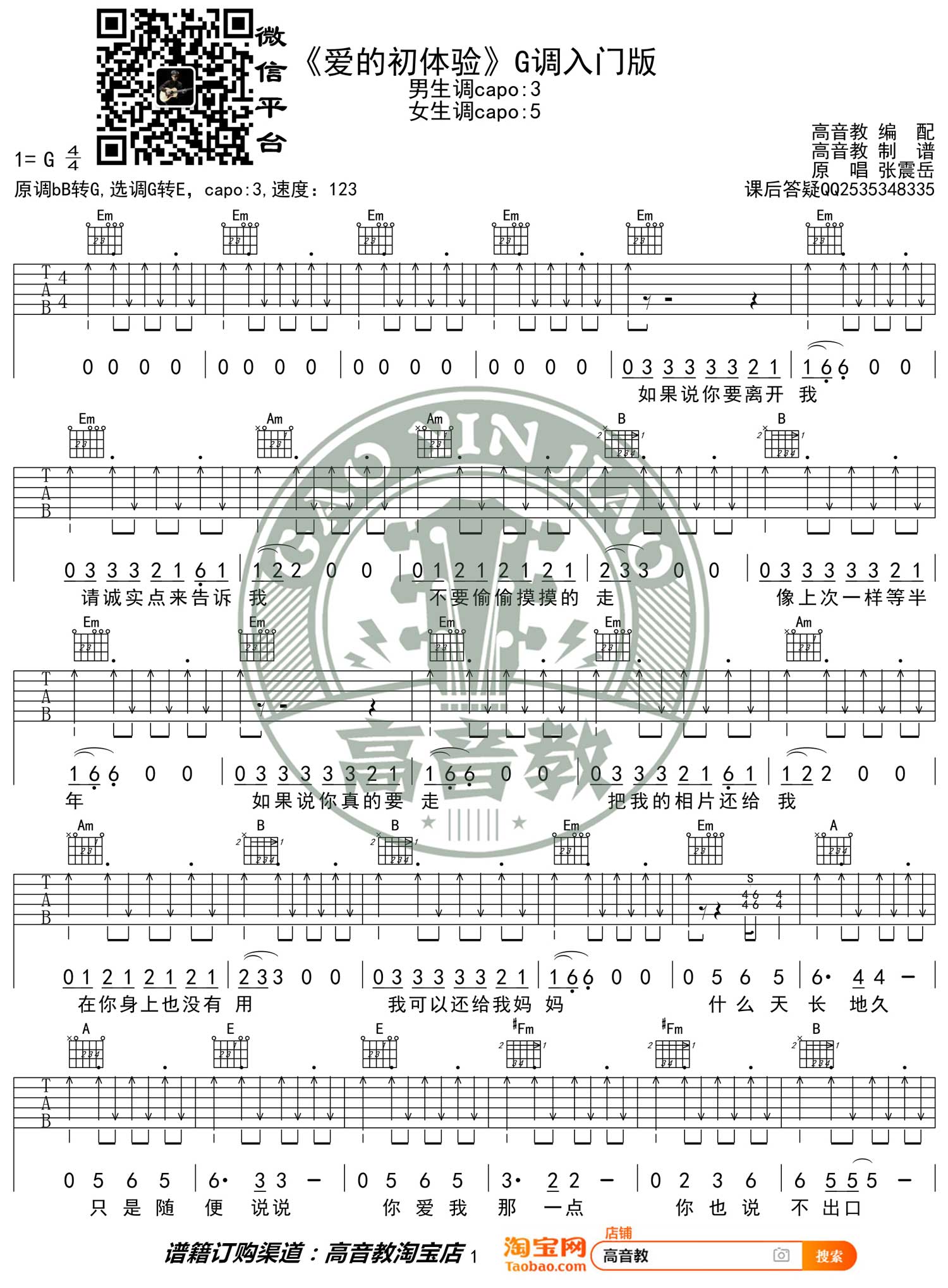 《爱之初体验》吉他谱_张震岳_爱的初体验G调弹唱谱_高清六线谱1
