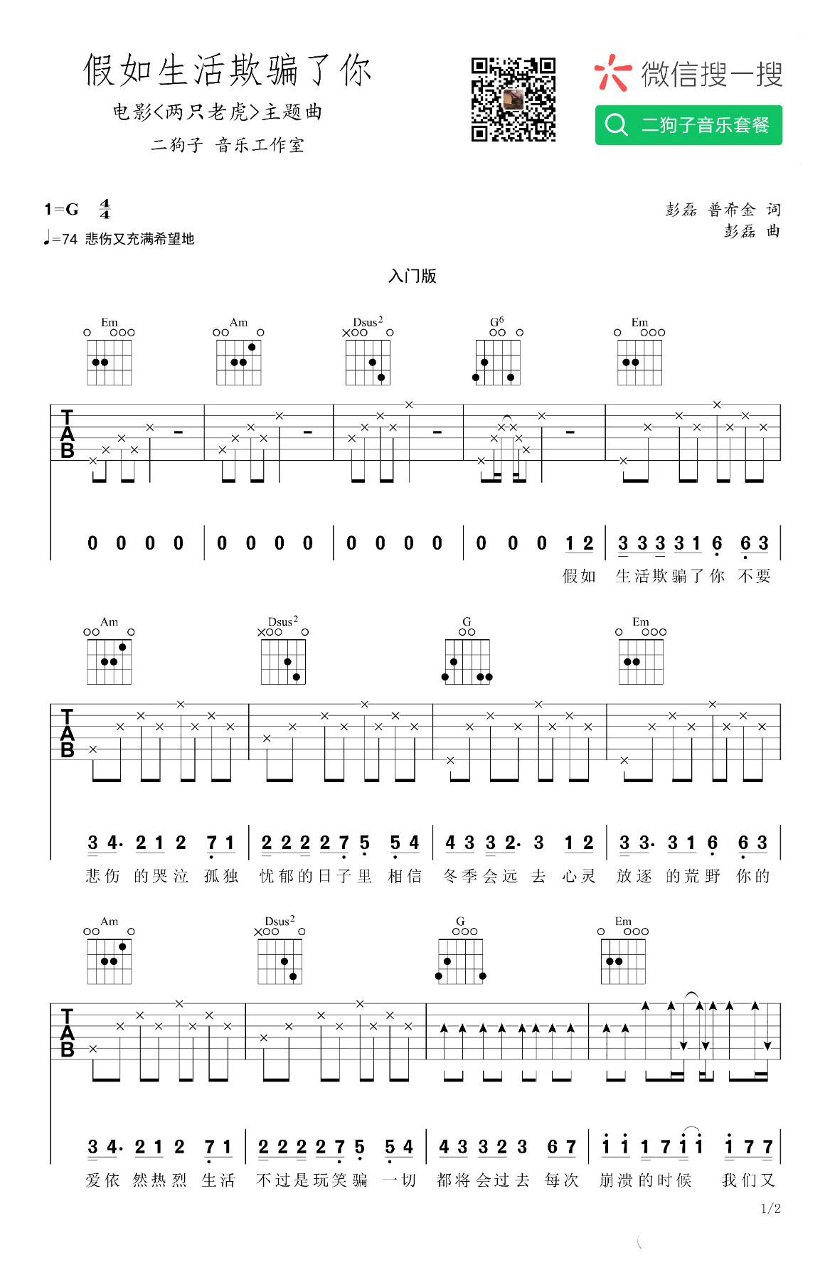 假如生活欺骗了你吉他谱-新裤子-G调入门版-两只老虎主题曲1
