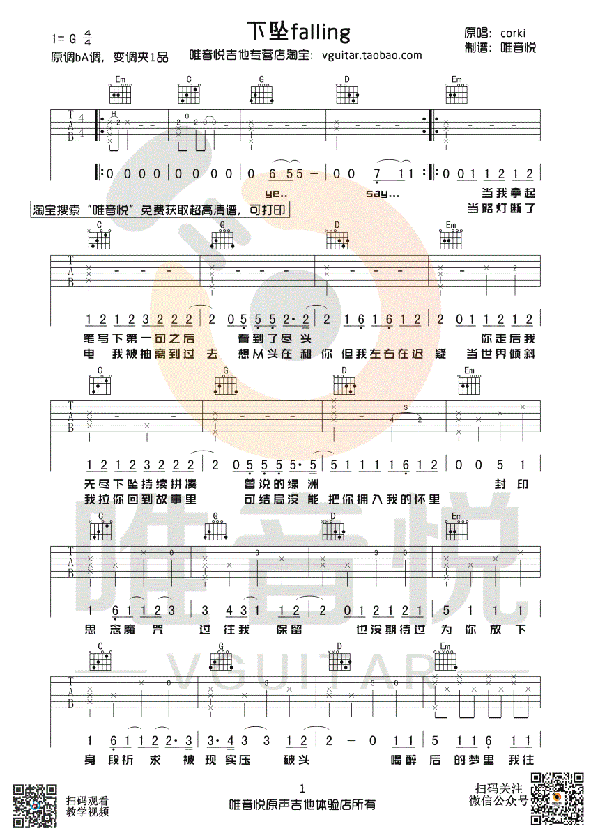 CORKI《下坠falling》吉他谱-1