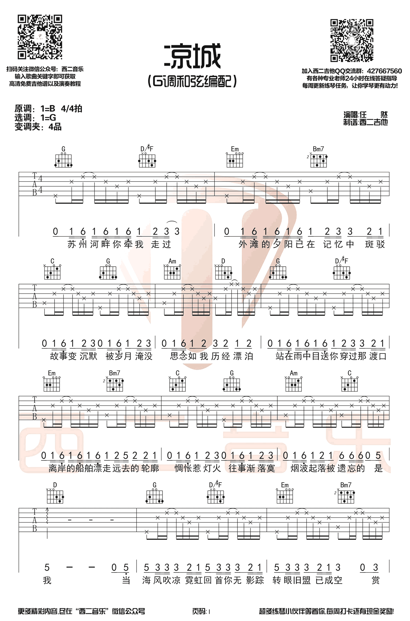 凉城吉他谱 G调六线谱-西二吉他编配-任然1