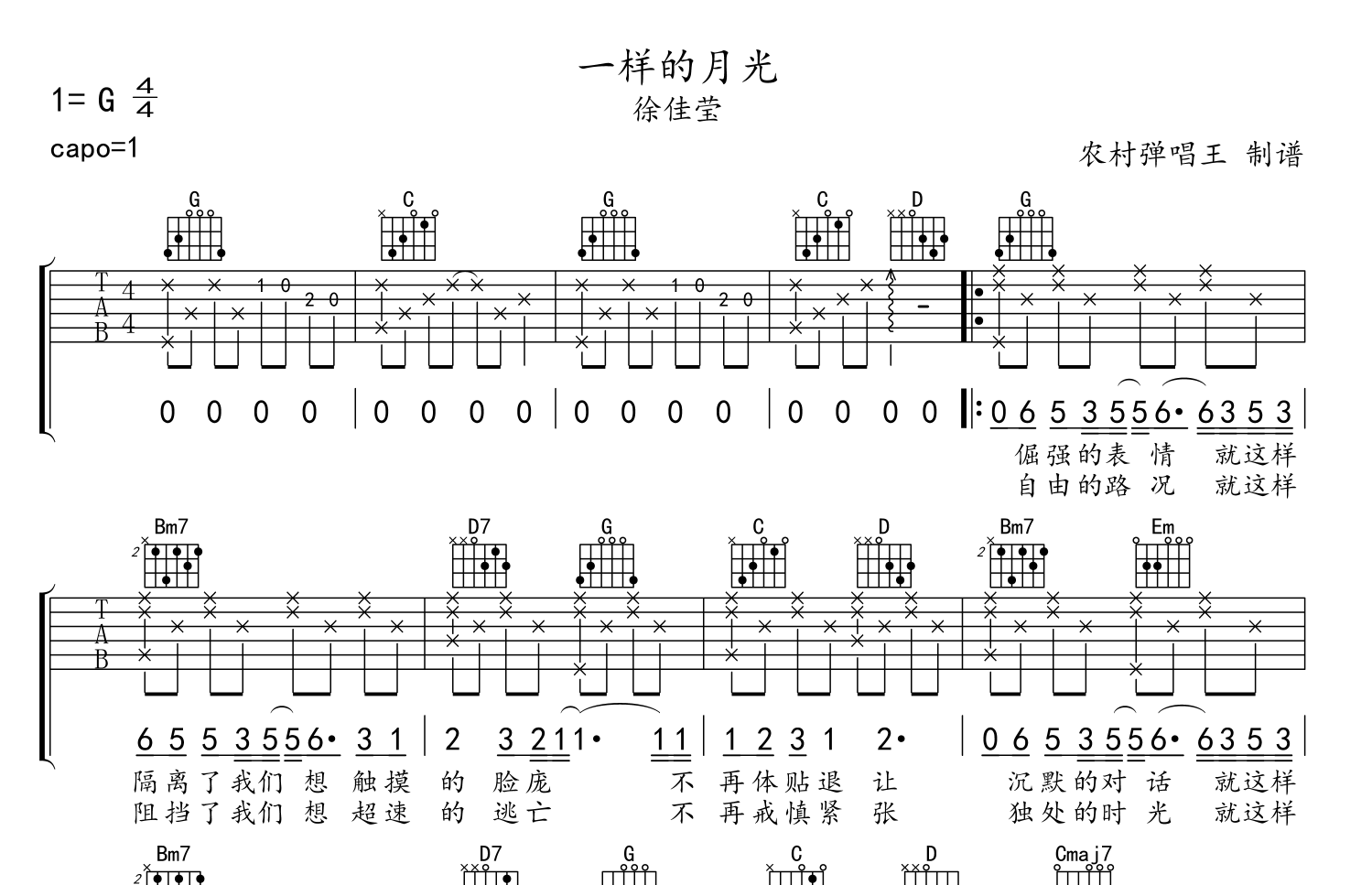 一样的月光吉他谱_徐佳莹_G调吉他弹唱谱1