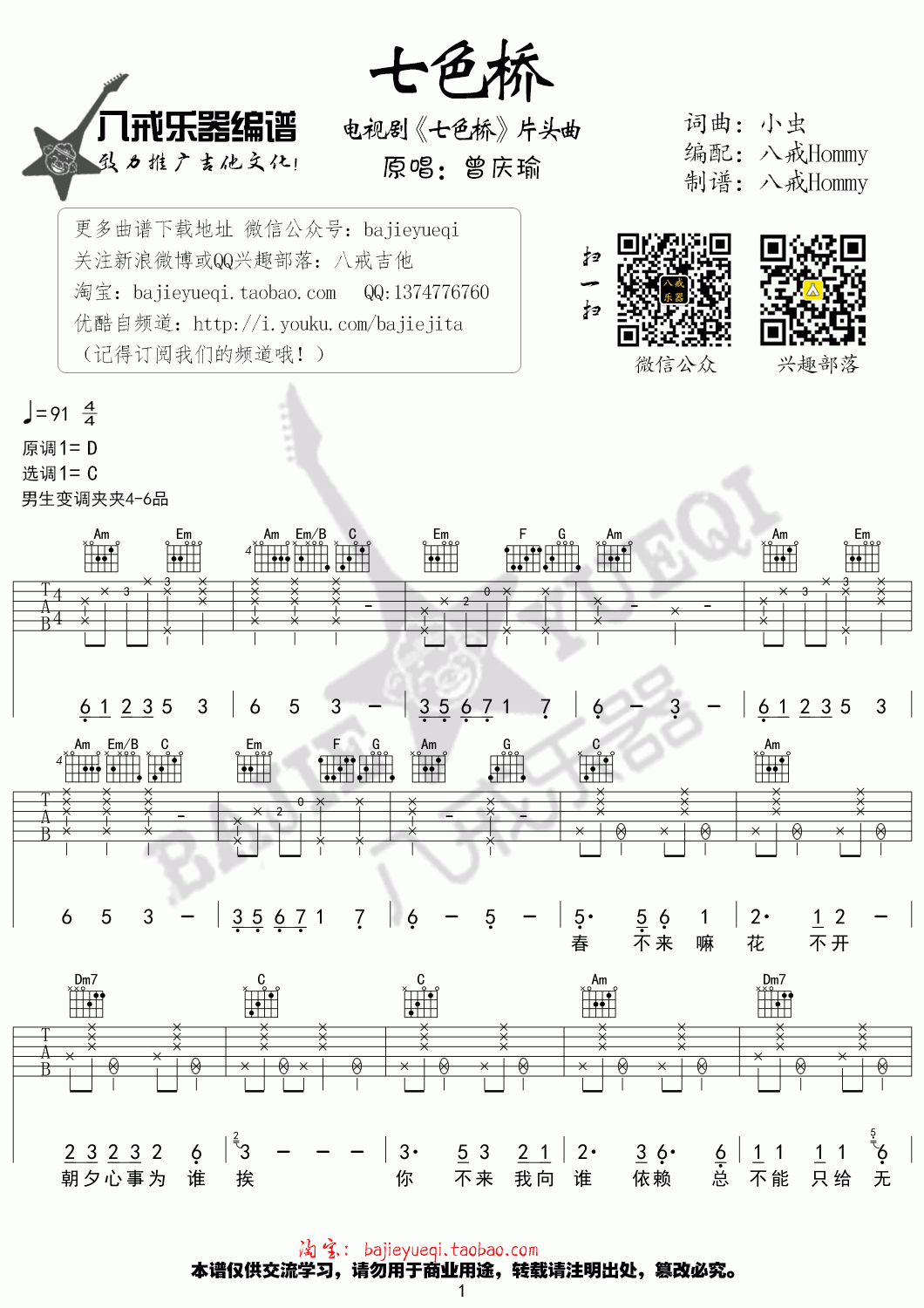七色桥吉他谱 C调 好妹妹乐队1