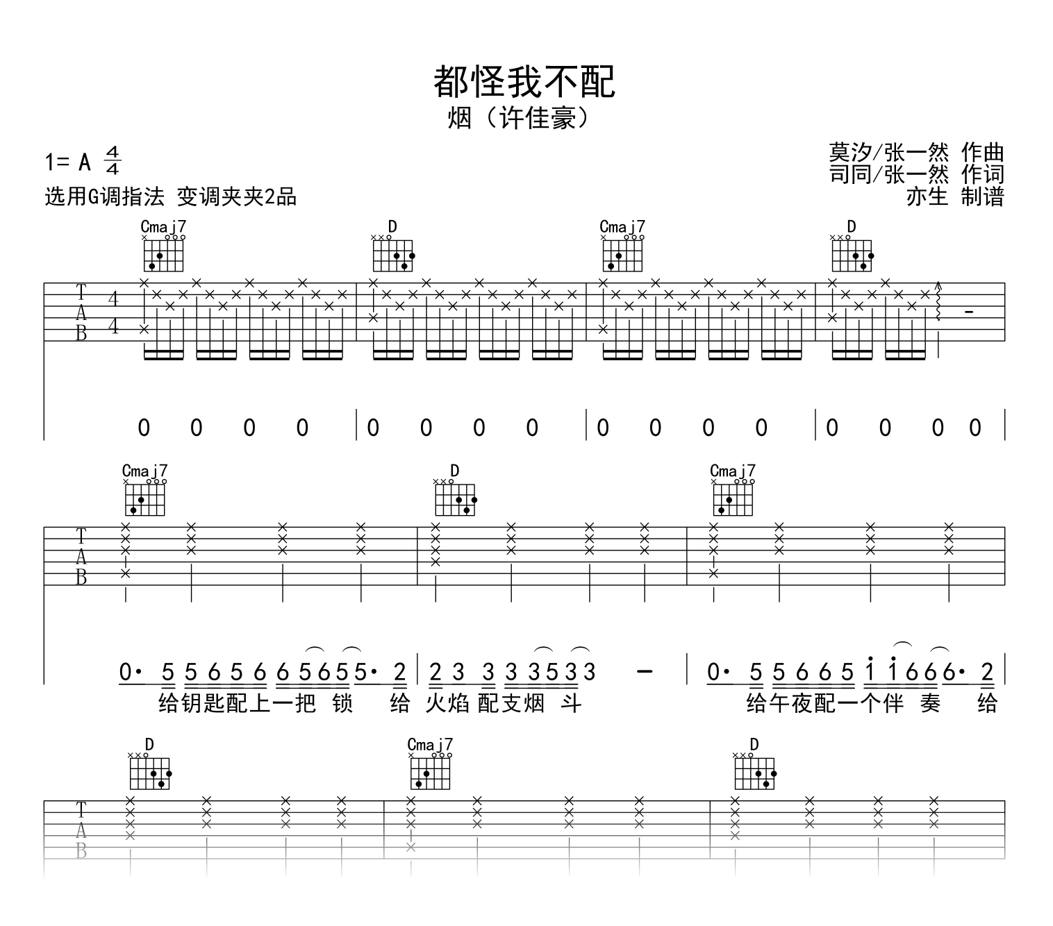 都怪我不配吉他谱_烟(许佳豪)_G调弹唱六线谱1
