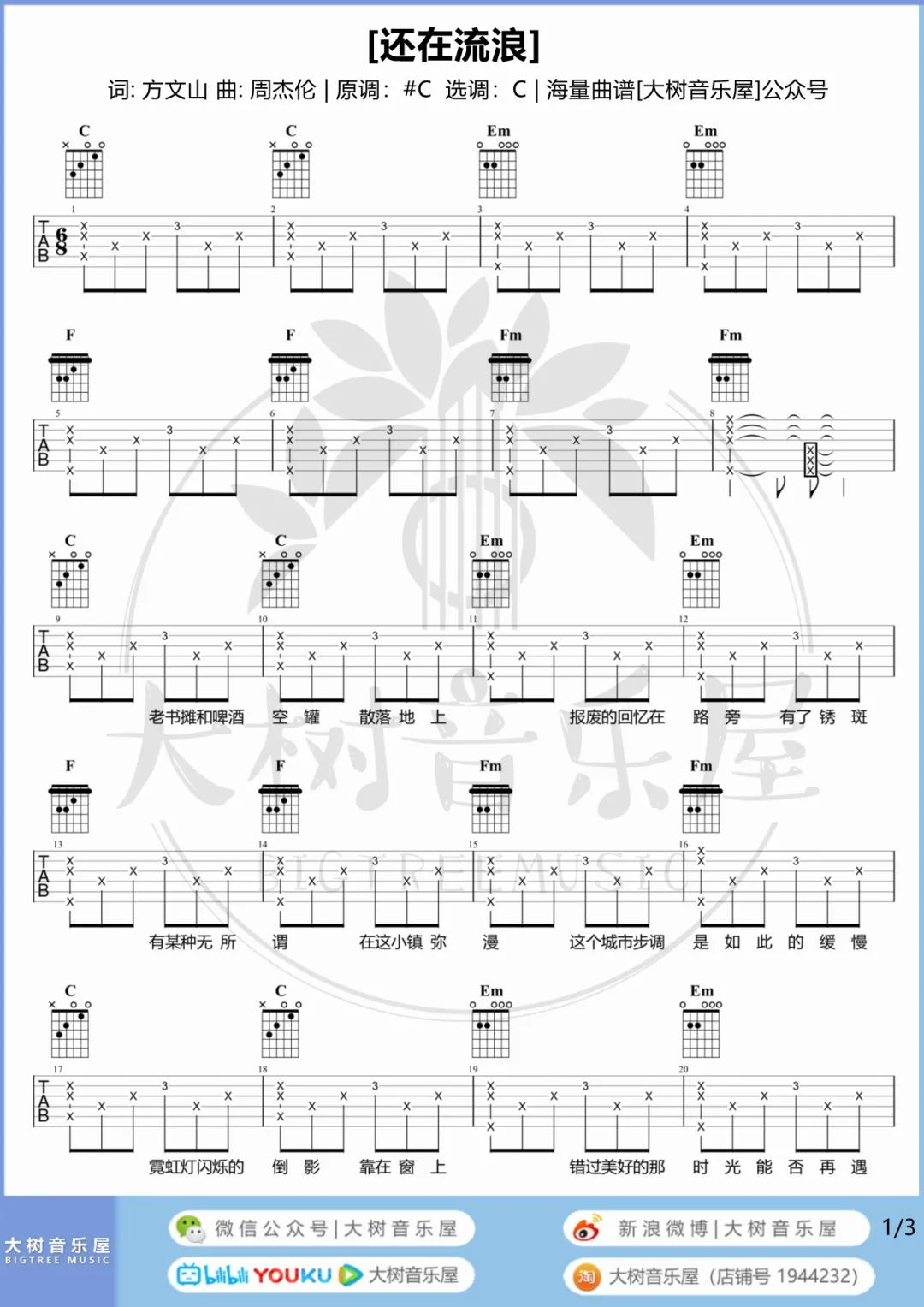 周杰伦《还在流浪》吉他谱-C调女生版-附演示教学1