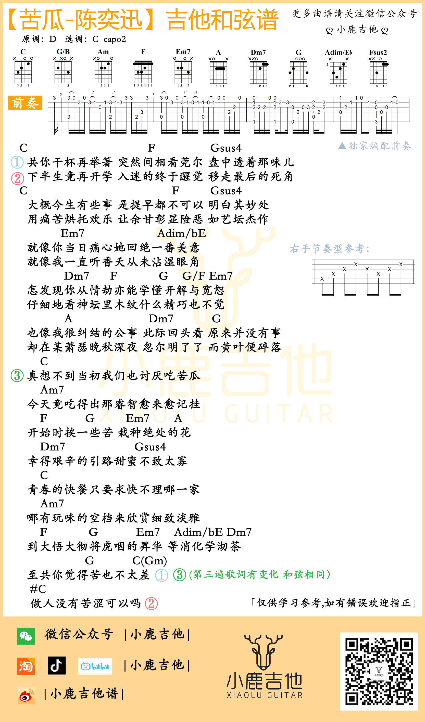 苦瓜吉他谱_陈奕迅_C调弹唱谱_吉他演示视频1