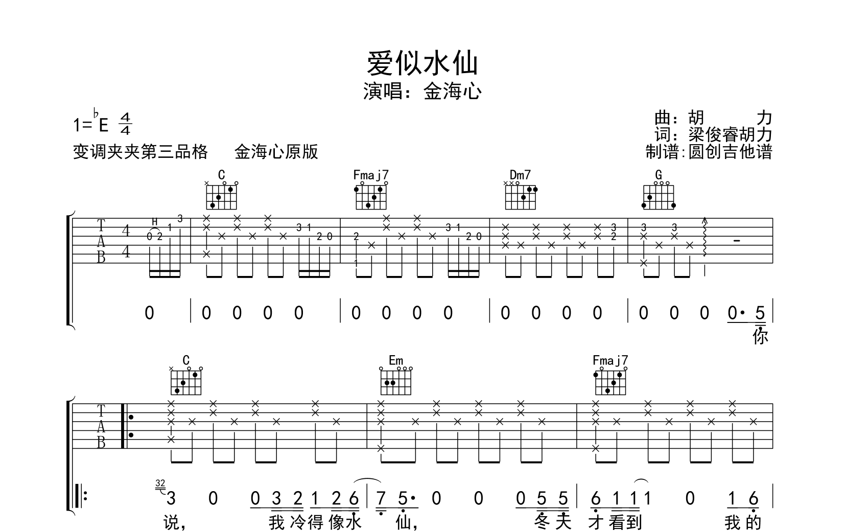 爱似水仙吉他谱-金海心-C调指法原版弹唱谱1