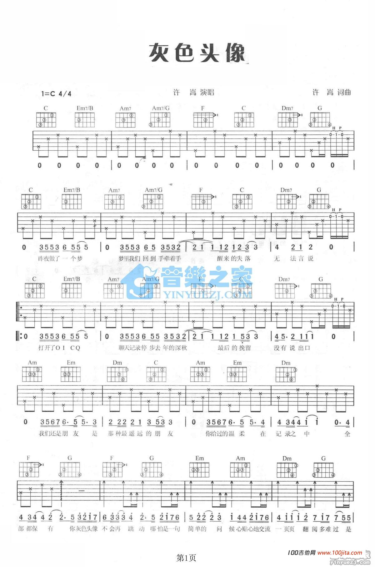 灰色头像吉他谱_许嵩_C调吉他弹唱谱六线谱1