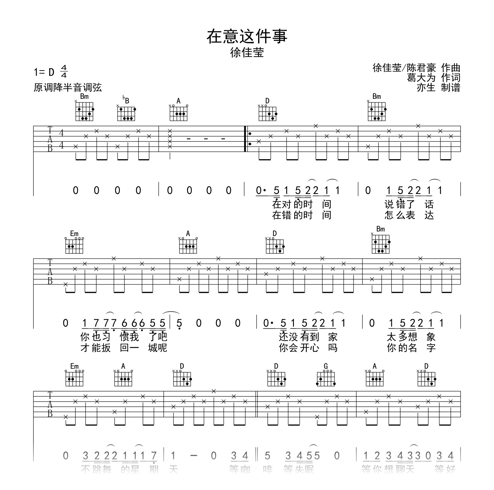在意这件事吉他谱_徐佳莹_D调弹唱六线谱1