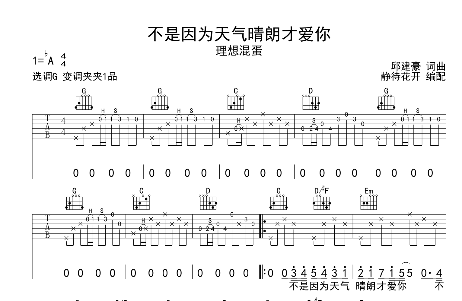 不是因为天气晴朗才爱你吉他谱-理想混蛋-G调原版弹唱谱1