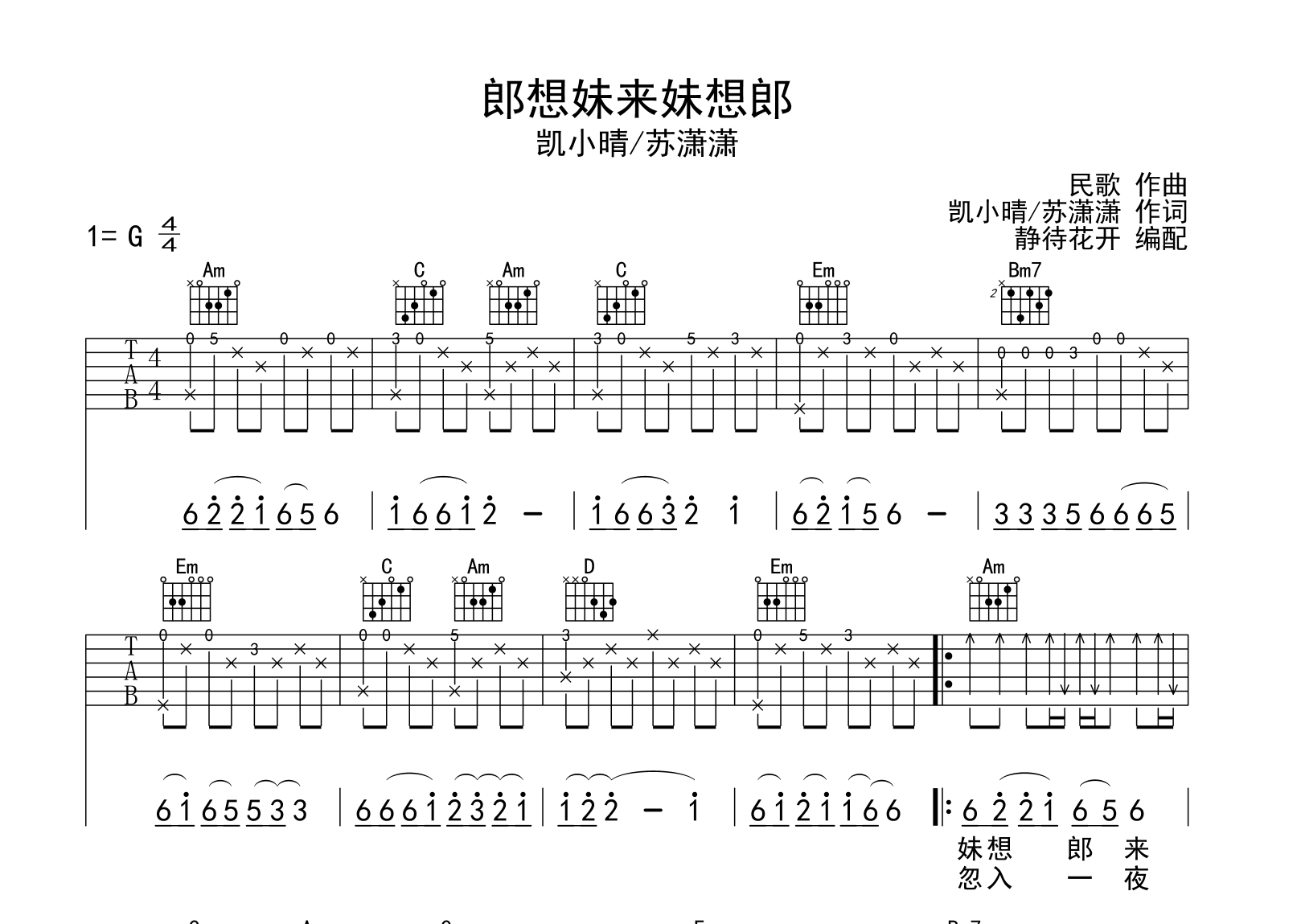 郎想妹来妹想郎吉他谱_G调原版_凯小晴/苏潇潇1