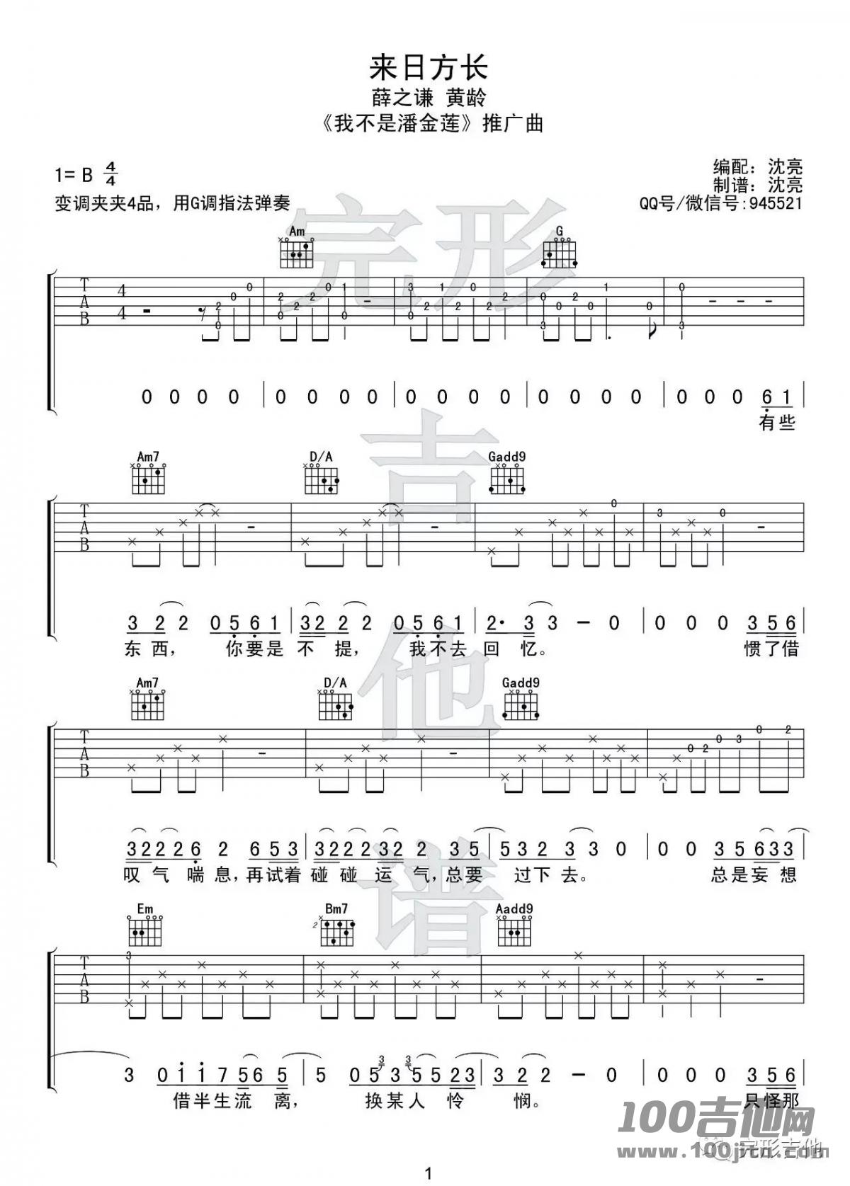 《来日方长》吉他谱_薛之谦/黄龄_G调_吉他伴奏弹唱谱六线谱1