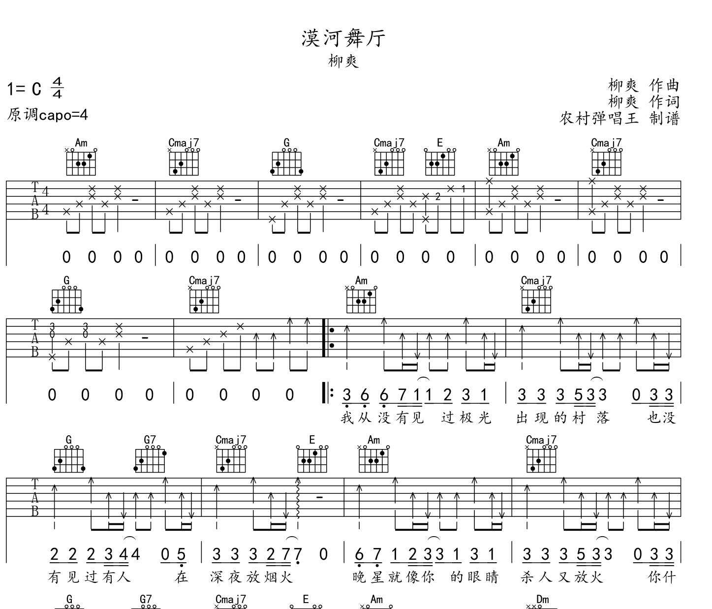 柳爽《漠河舞厅》吉他谱_C调扫弦版吉他谱【附弹唱音频】1