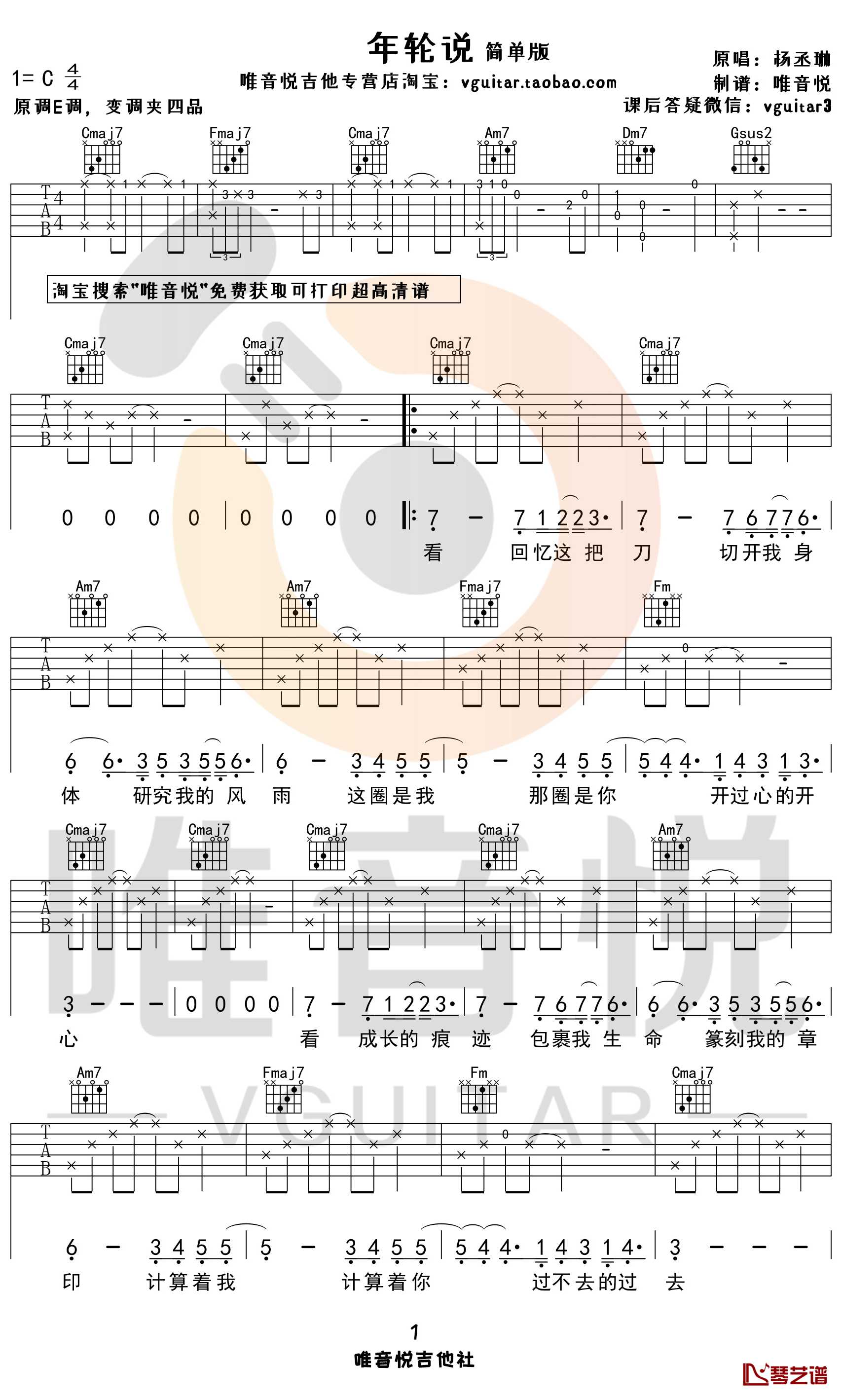 年轮说吉他谱 杨丞琳 C调调简单版1