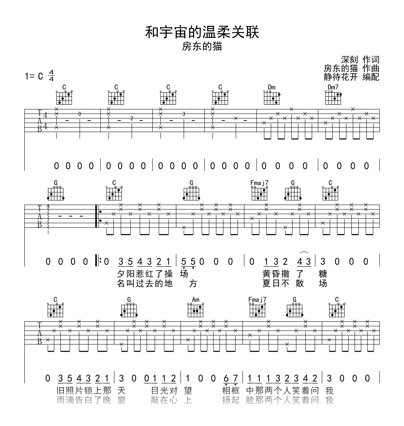 和宇宙的温柔关联吉他谱_房东的猫_C调_弹唱六线谱1
