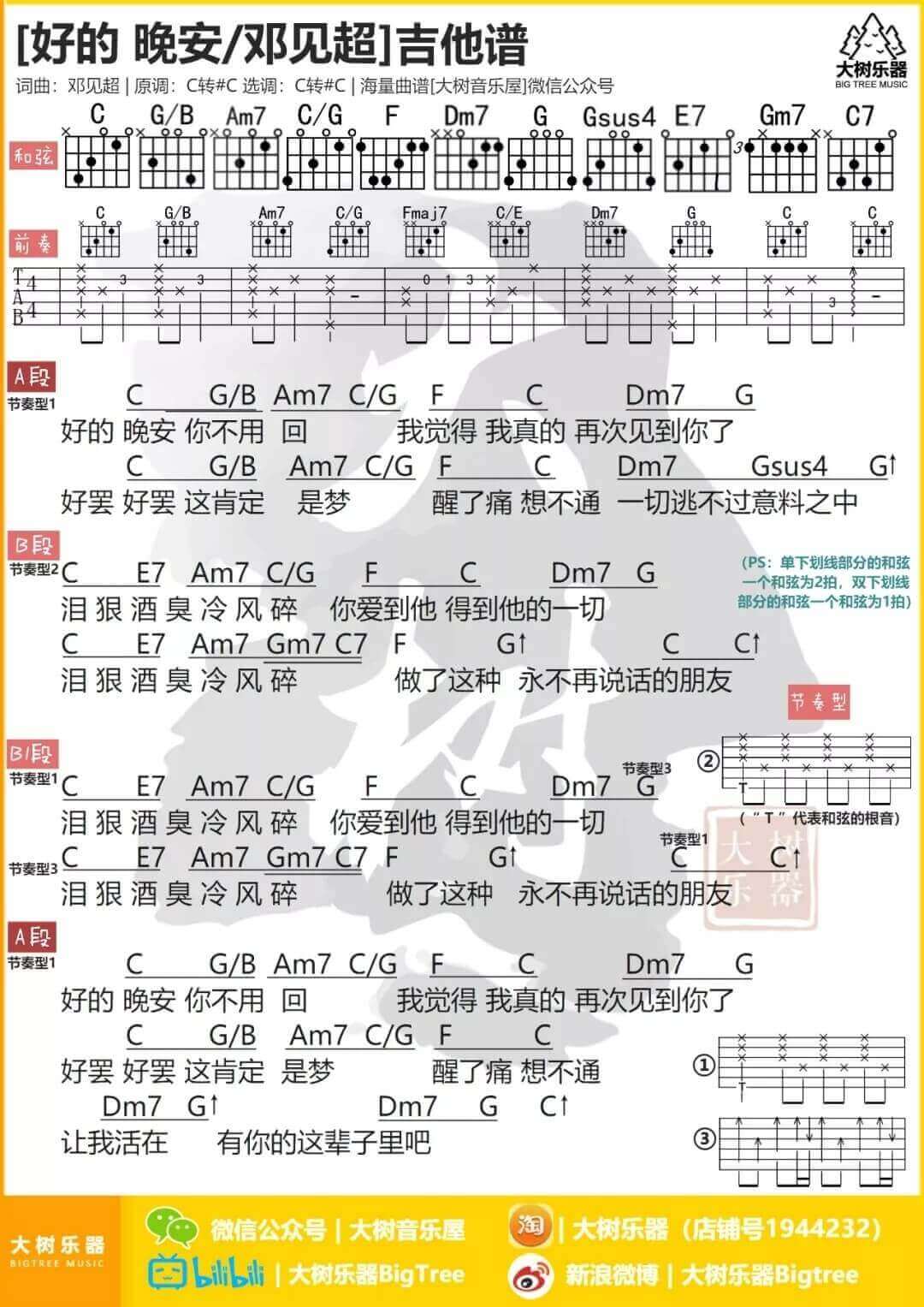 好的 晚安吉他谱 C调和弦谱-邓见超1