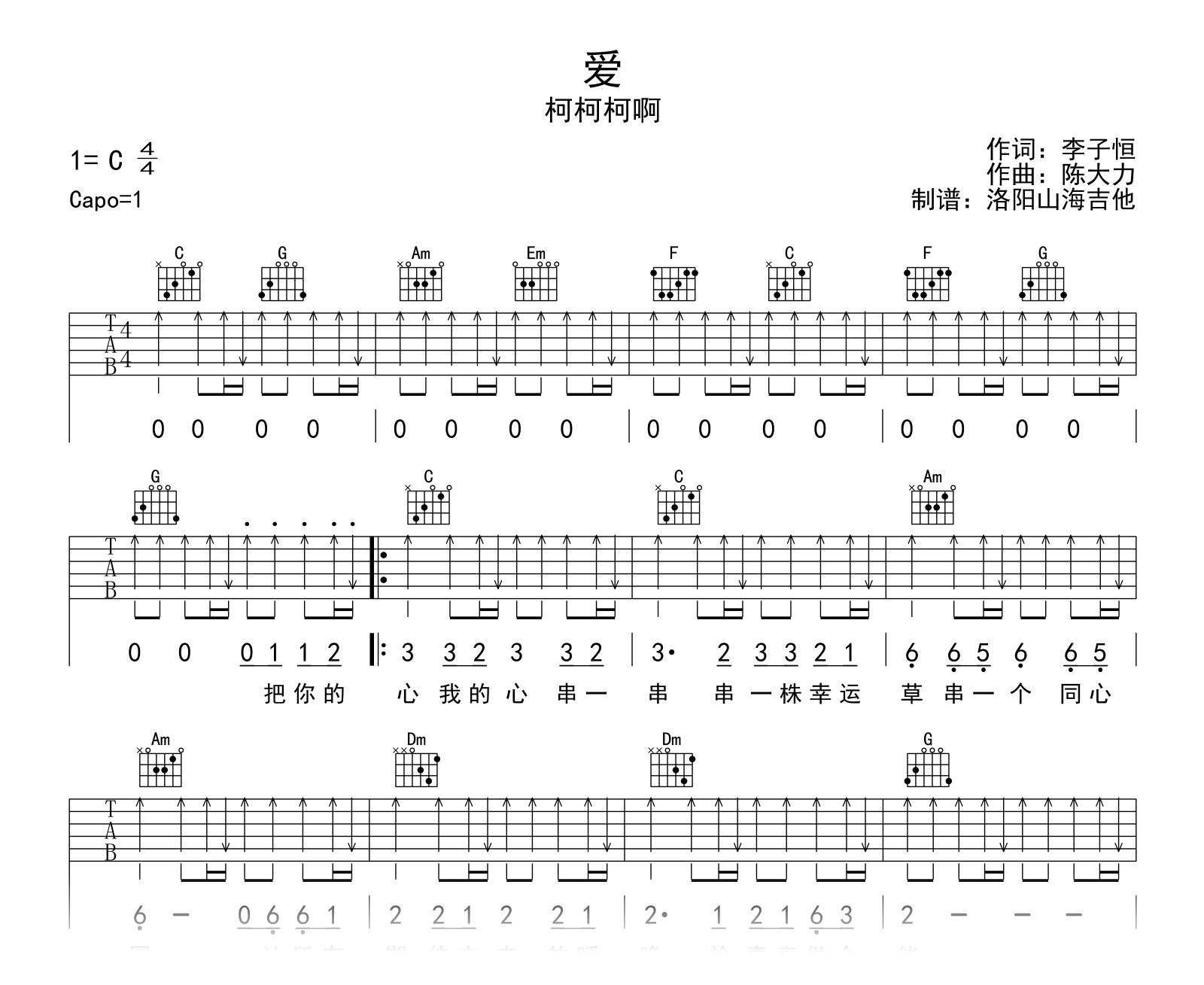 柯柯柯啊《爱》吉他谱_C调扫弦版_弹唱六线谱1