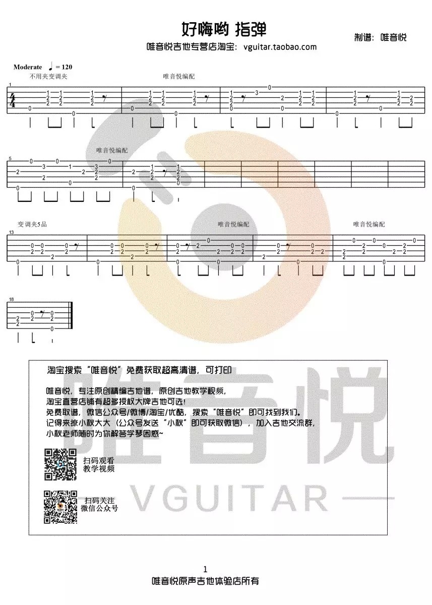 好嗨哟指弹谱 原调六线谱_唯音悦编配_秦博1
